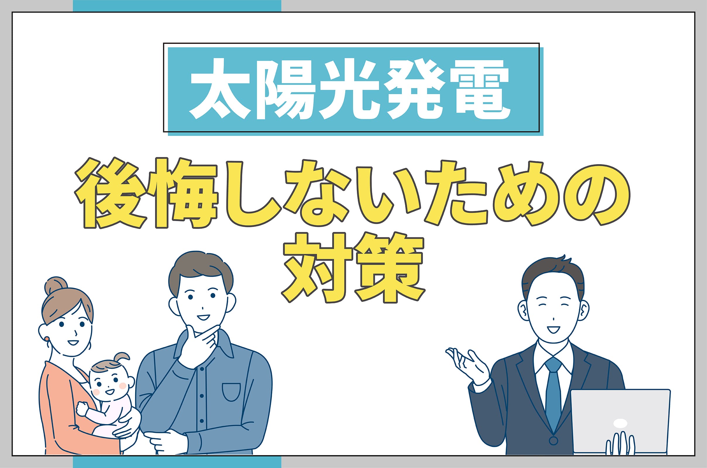 イラスト_太陽光発電をやらなきゃよかったと後悔しないための対策