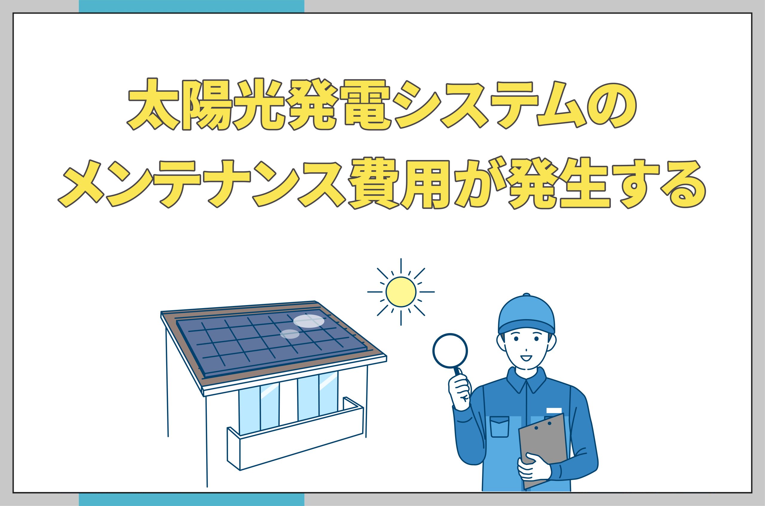 イラスト_太陽光発電システムのメンテナンス費用が発生する