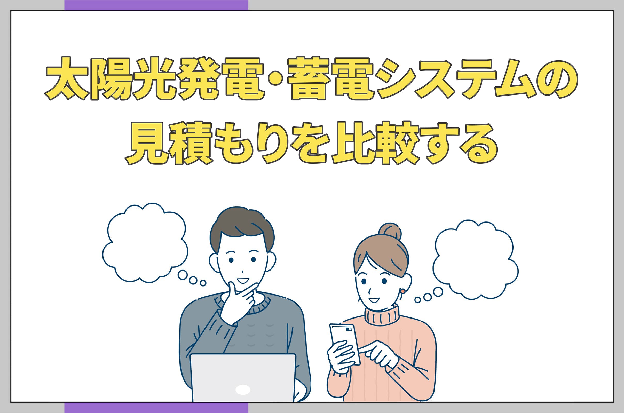 イラスト_太陽光発電・蓄電システムの見積もりを比較するぶ