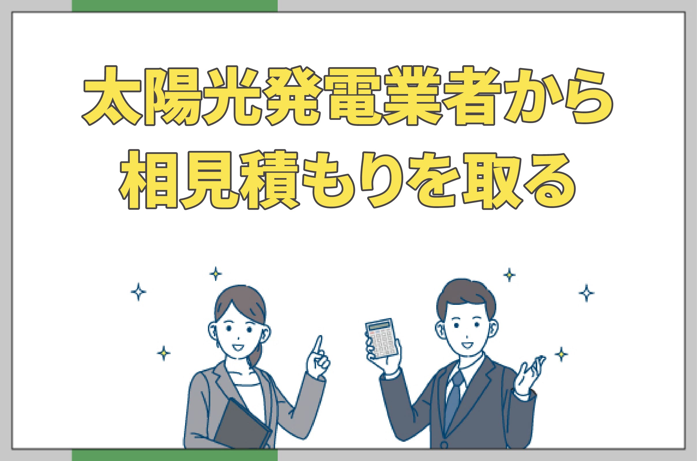 イラスト_太陽光発電業者から相見積もりを取る