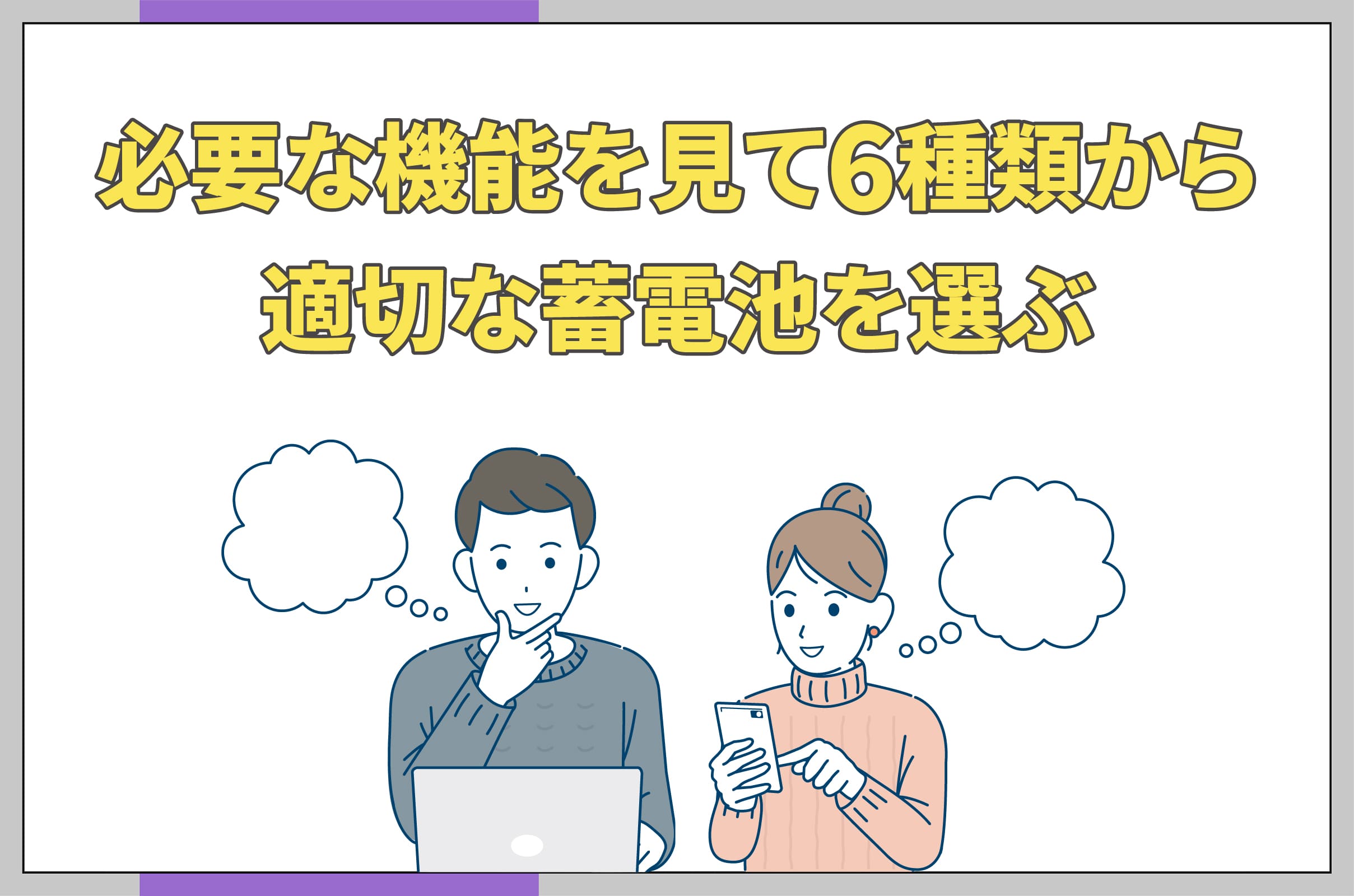 イラスト_必要な機能を見て6種類から適切な蓄電池を選ぶ