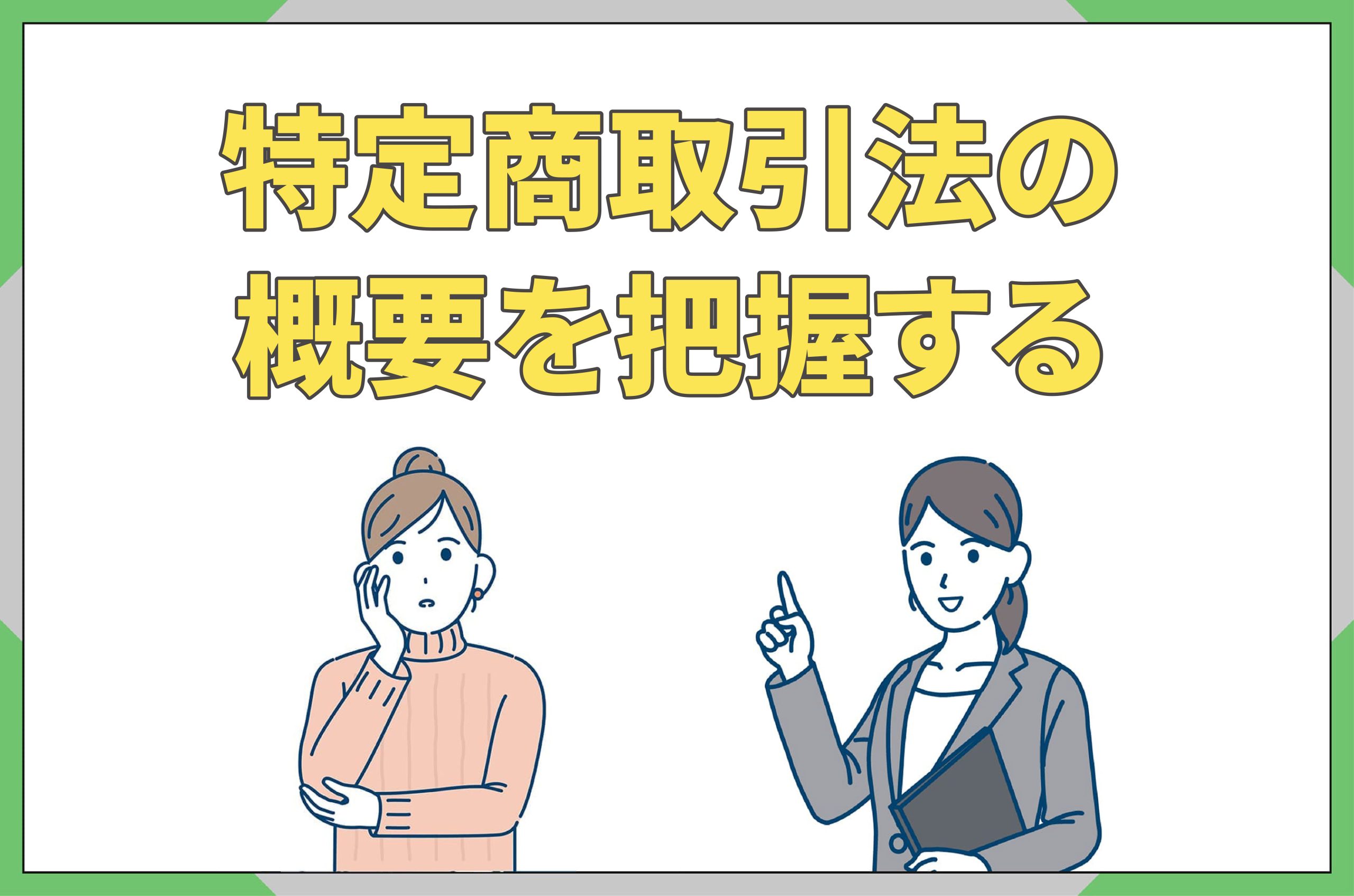 イラスト_特定商取引法の概要を把握する