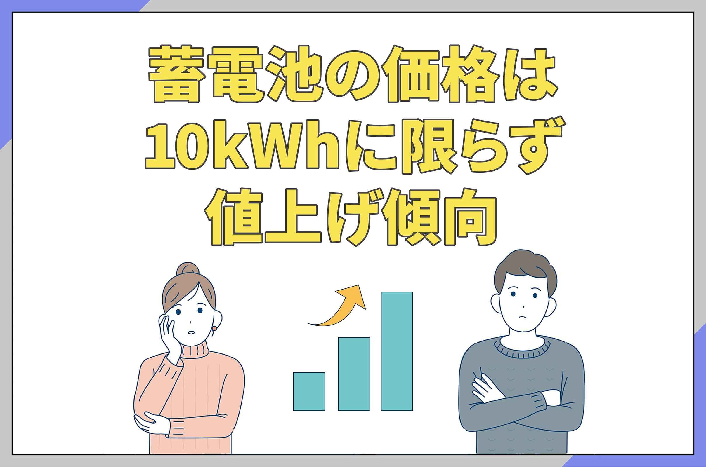 イラスト_蓄電池の価格は10kWhに限らず値上げ傾向