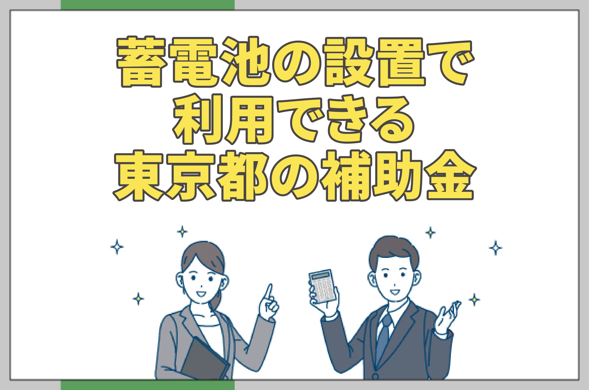 イラスト_蓄電池の設置で利用できる蓄電池の補助金