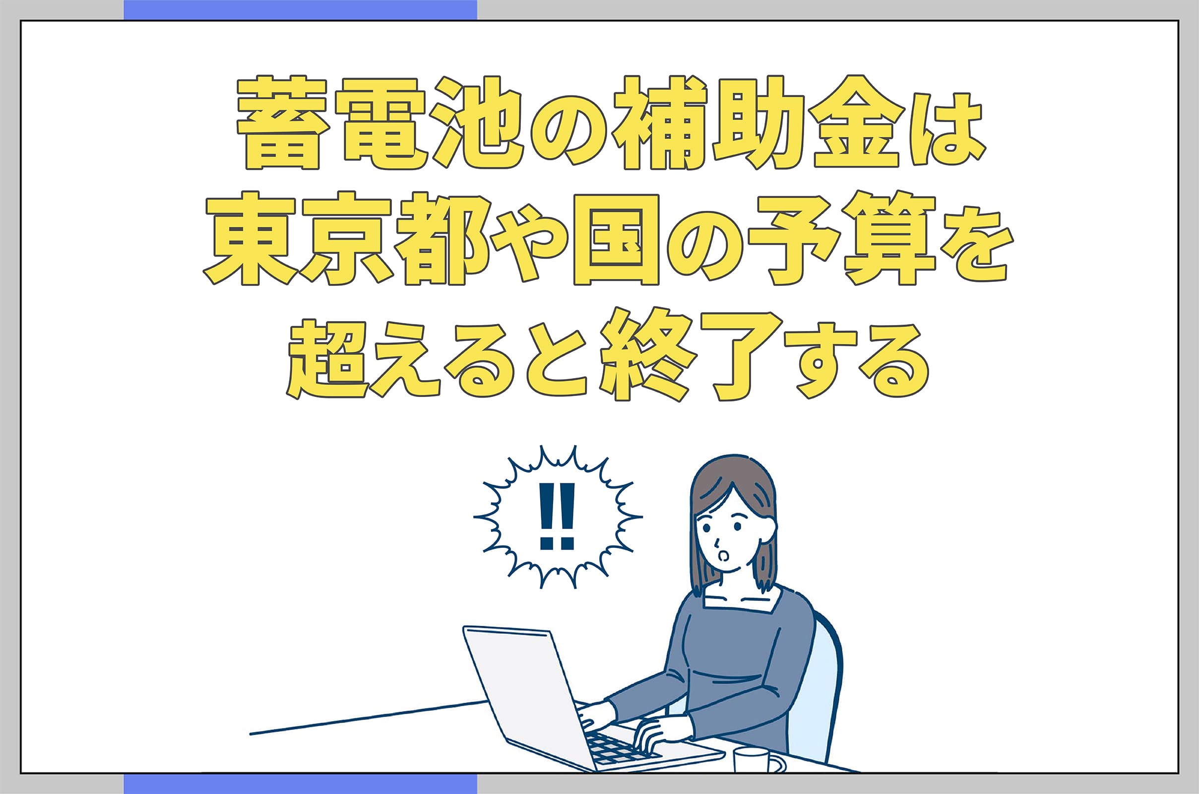 イラスト_補助金は東京都や国の予算を超えると終了する