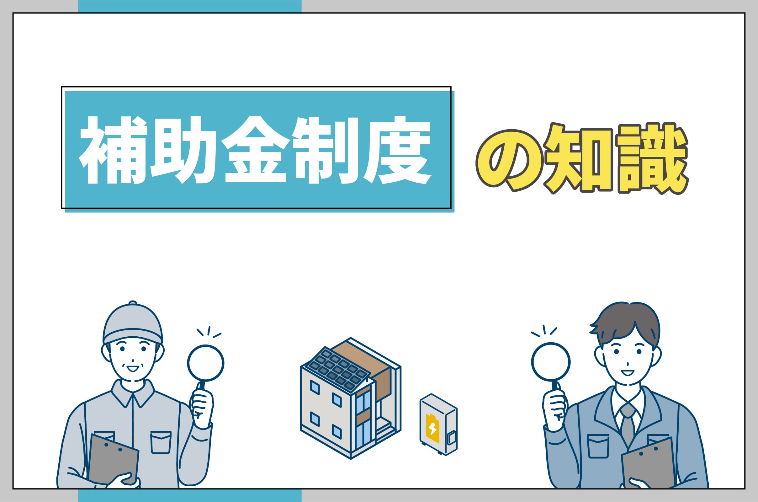 イラスト_東京都の蓄電池の補助金制度についての知識