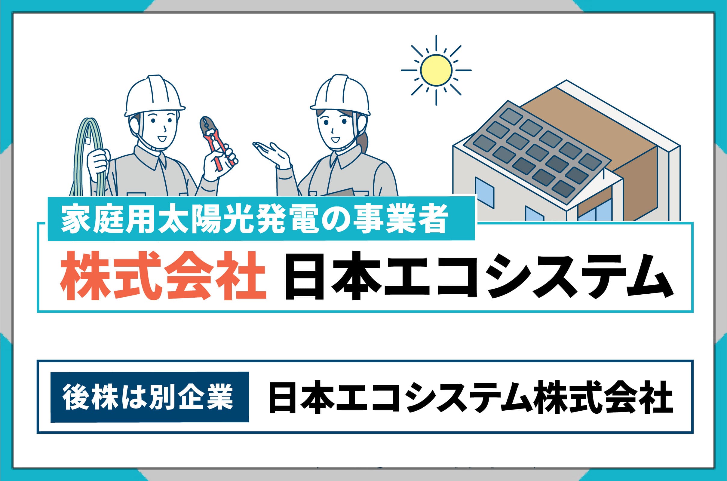 日本エコシステムの評判口コミを徹底解説！企業情報やメリット・デメリットを紹介
