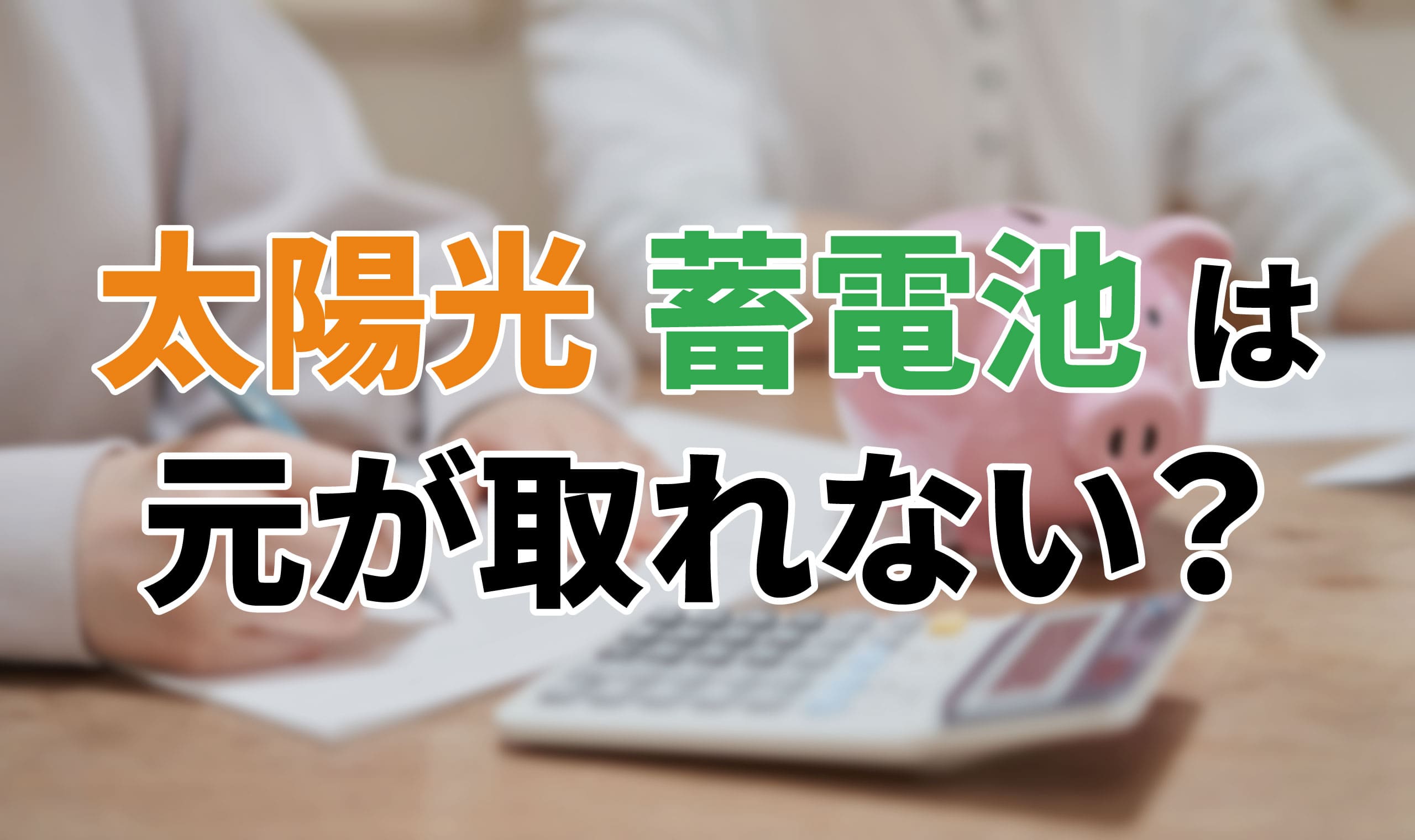 アイキャッチ_太陽光蓄電池は元が取れない