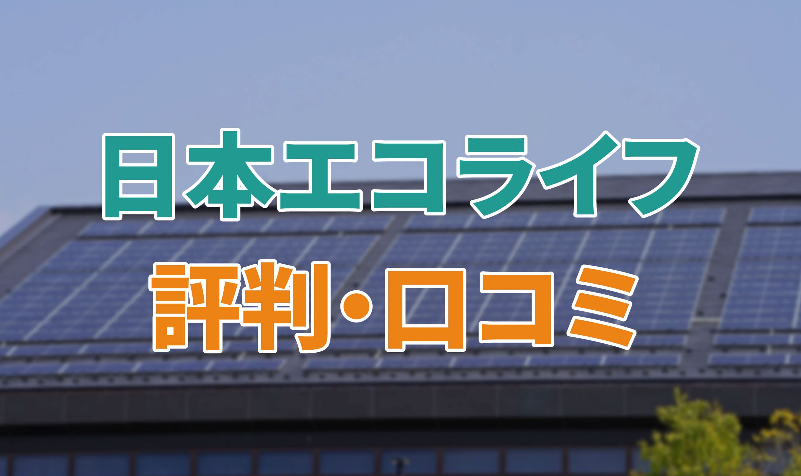 アイキャッチ_日本エコライフ_評判