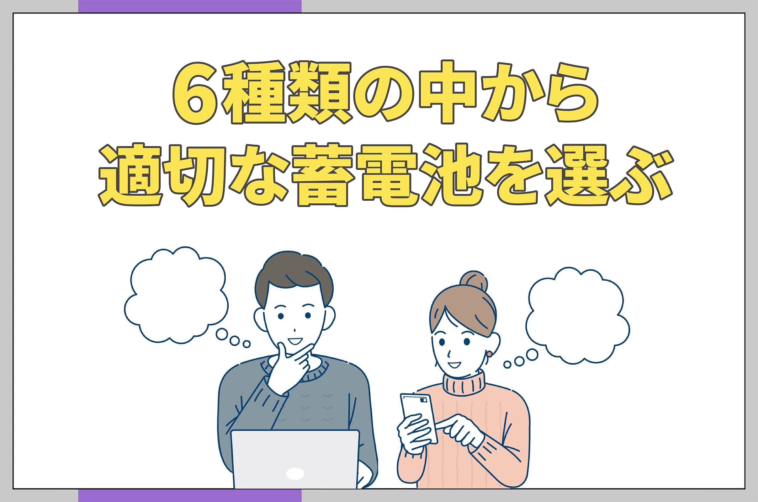 イラスト_6種類から適切な蓄電池を選ぶ