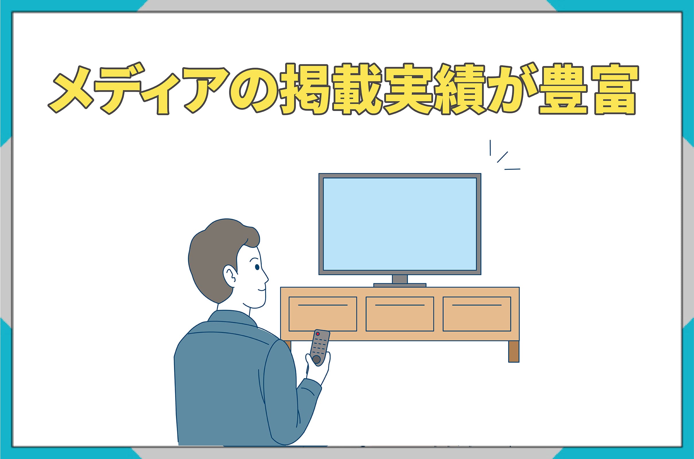 イラスト_メディアの掲載実績が豊富