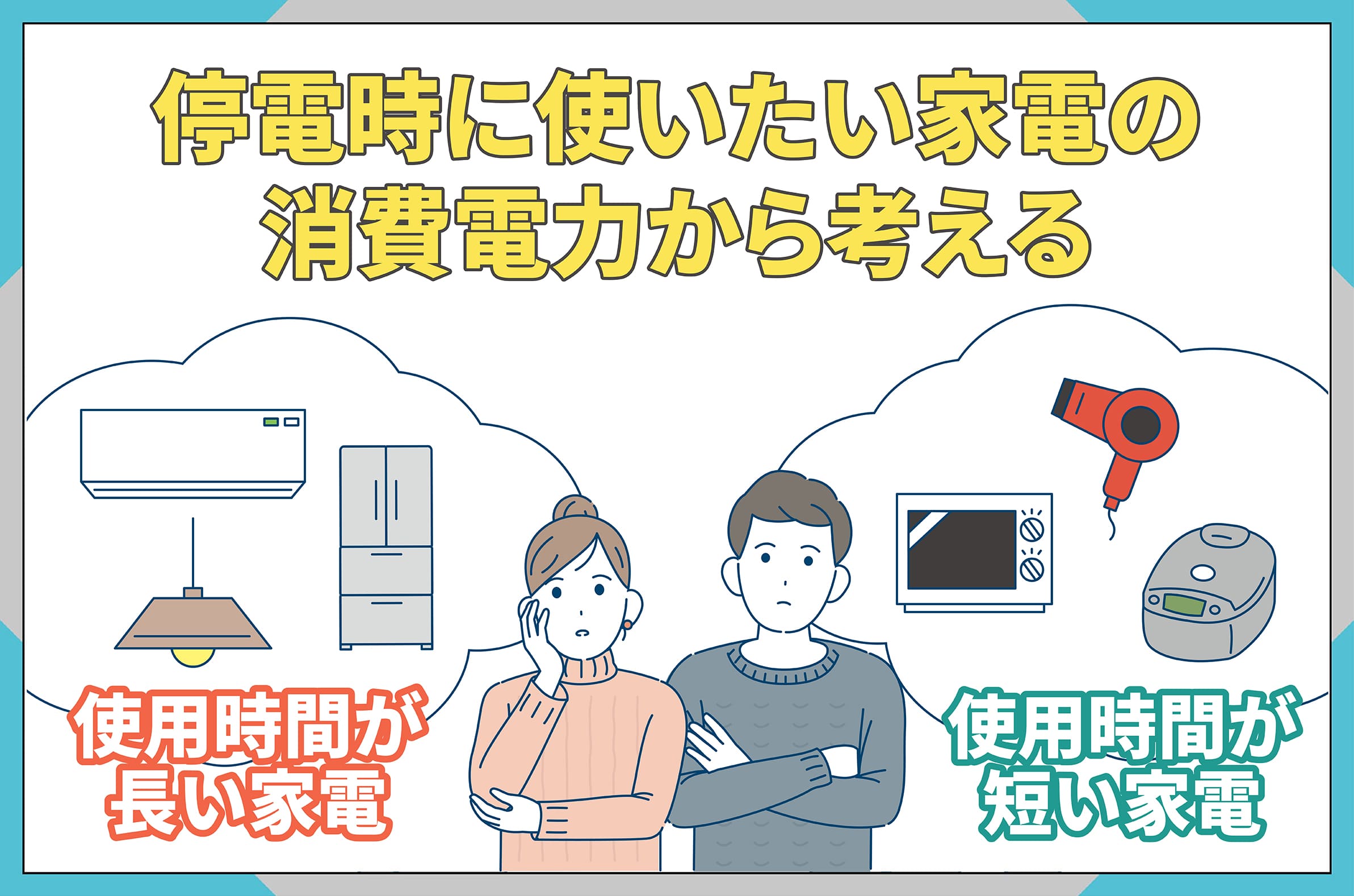 イラスト_停電時に使いたい家電の消費電力から考える