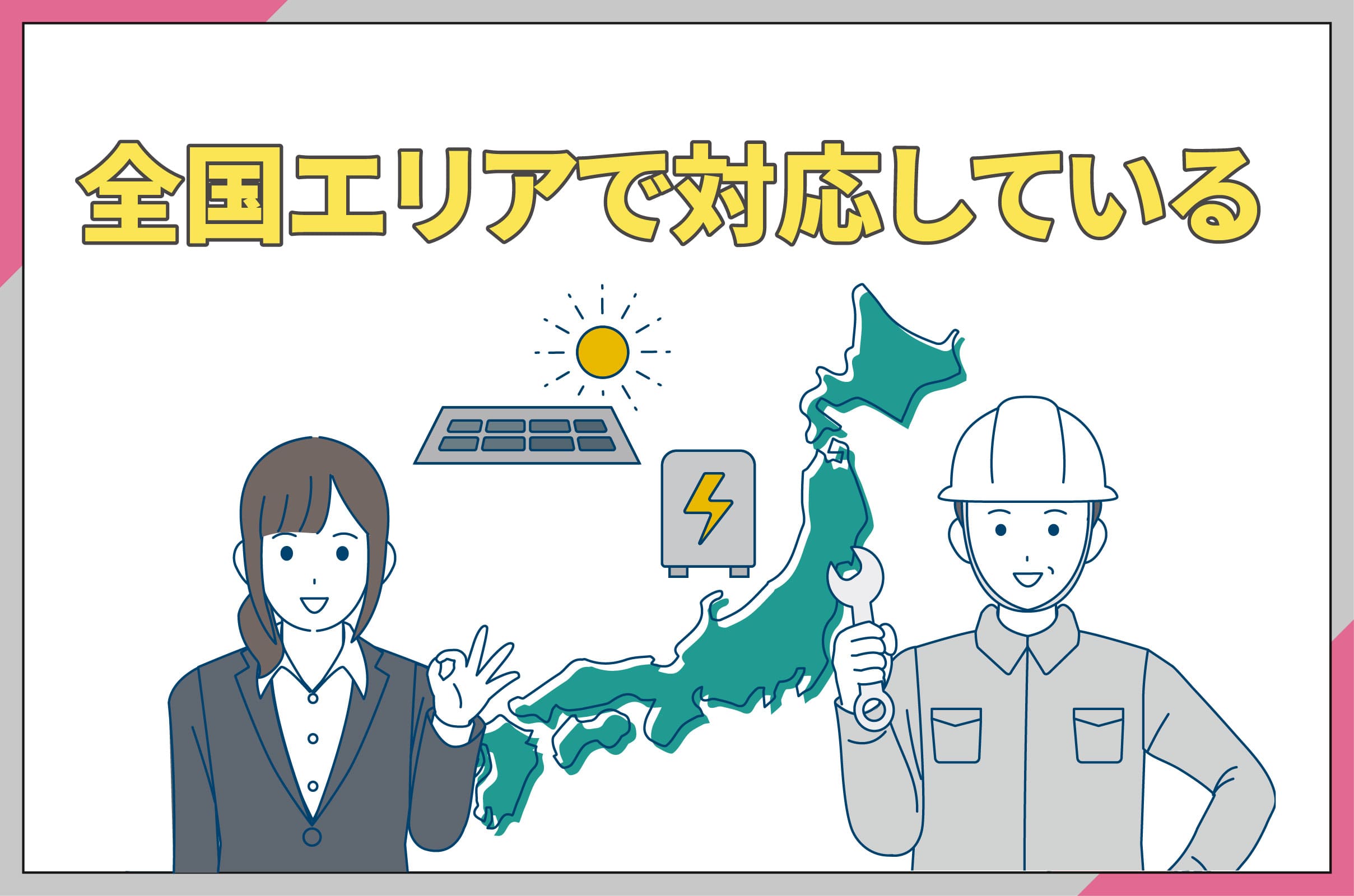 イラスト_日本エコシステムは全国エリアで対応している