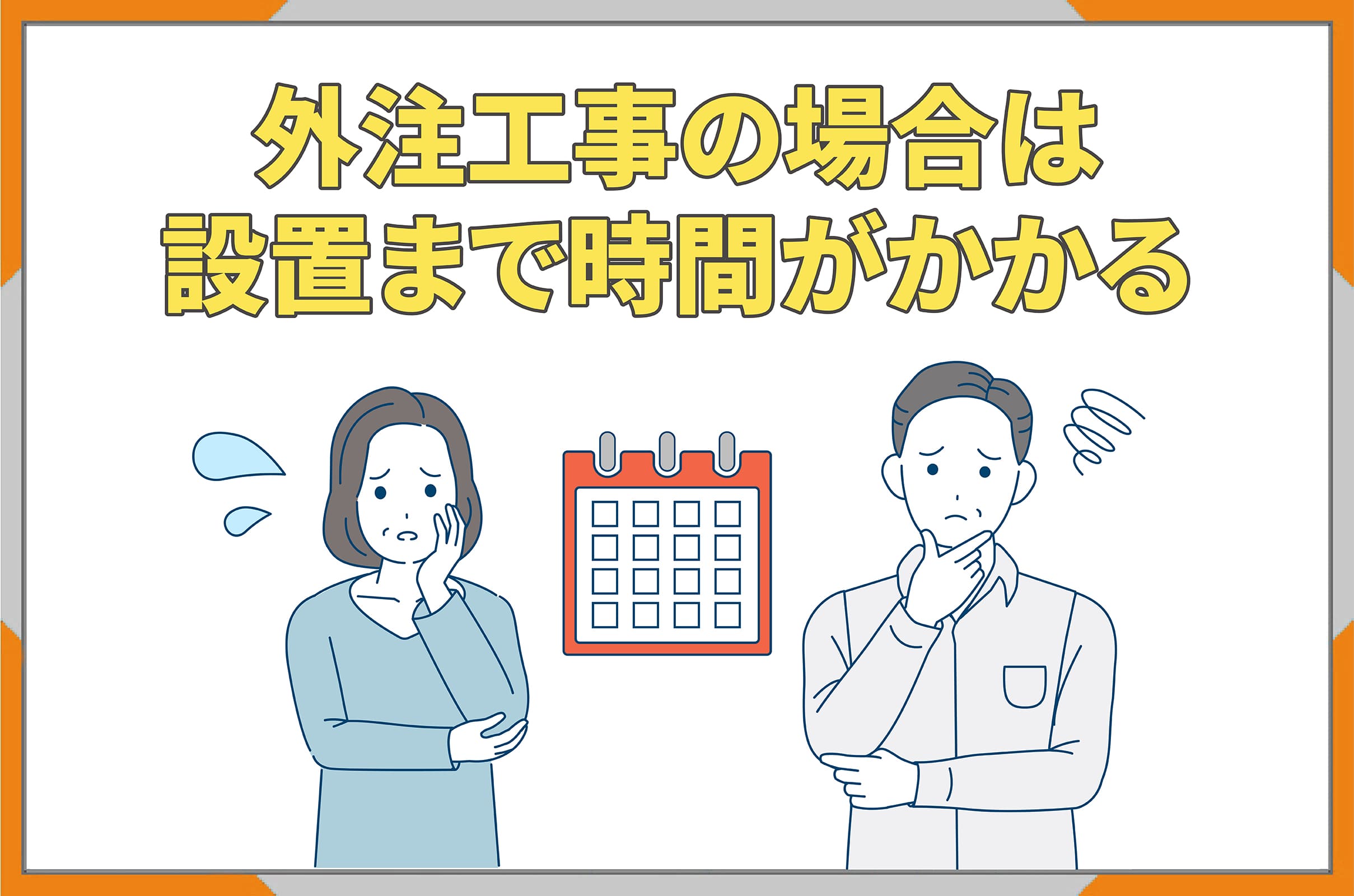 イラスト_外注工事の場合は設置まで時間がかかる