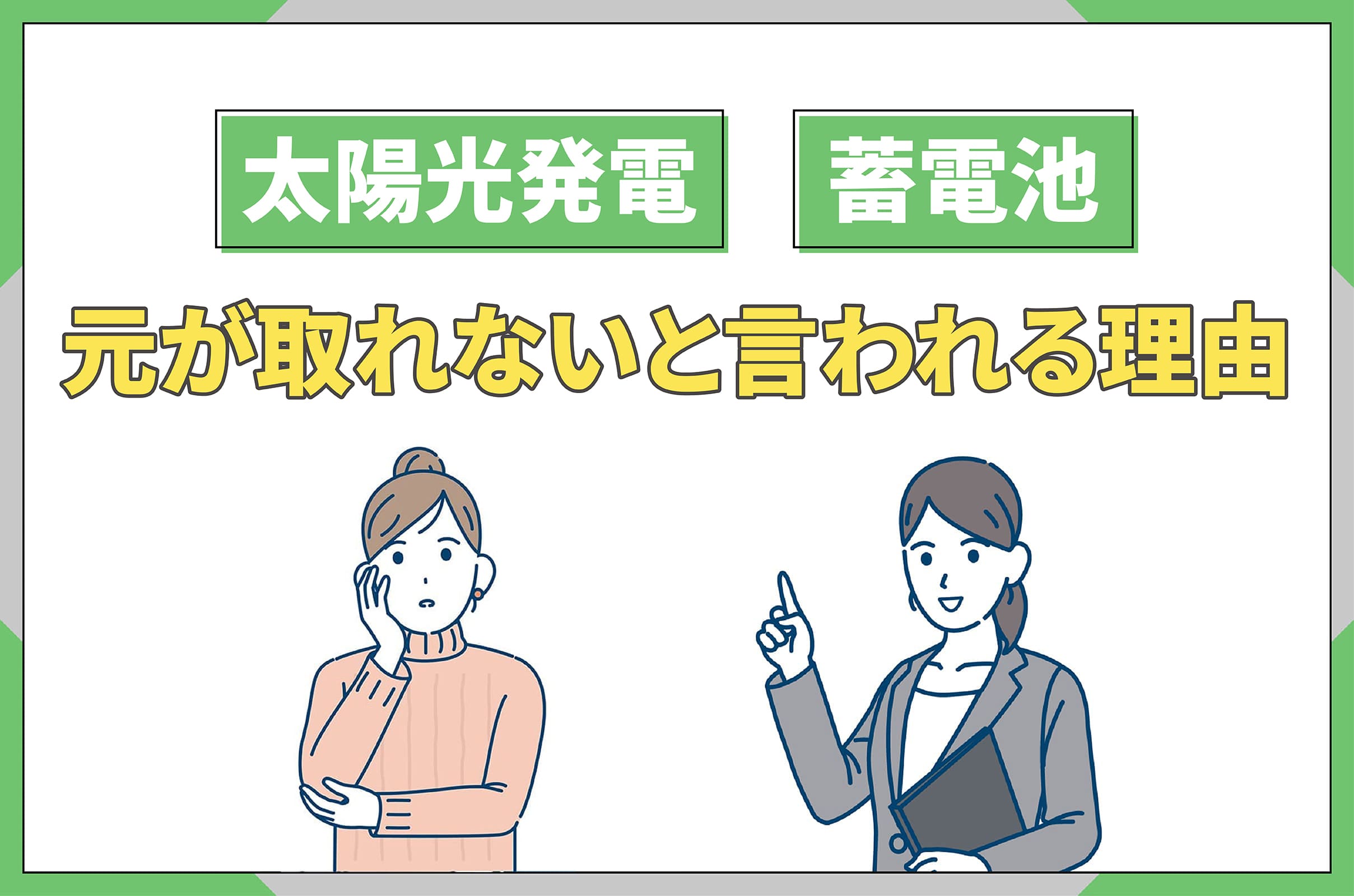 イラスト_太陽光と蓄電池で元が取れないと言われる理由