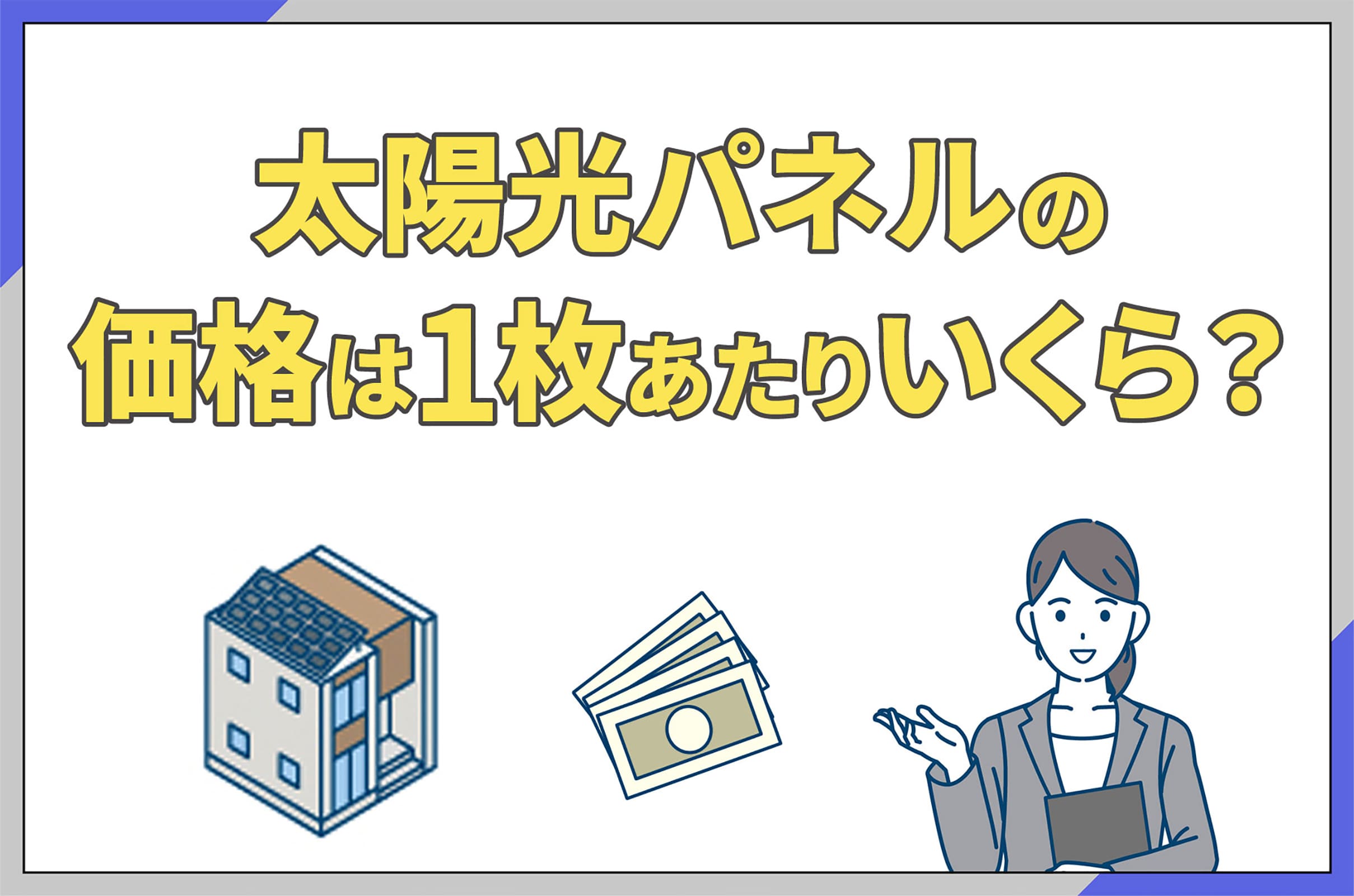 イラスト_太陽光パネルの価格は1枚あたりいくら