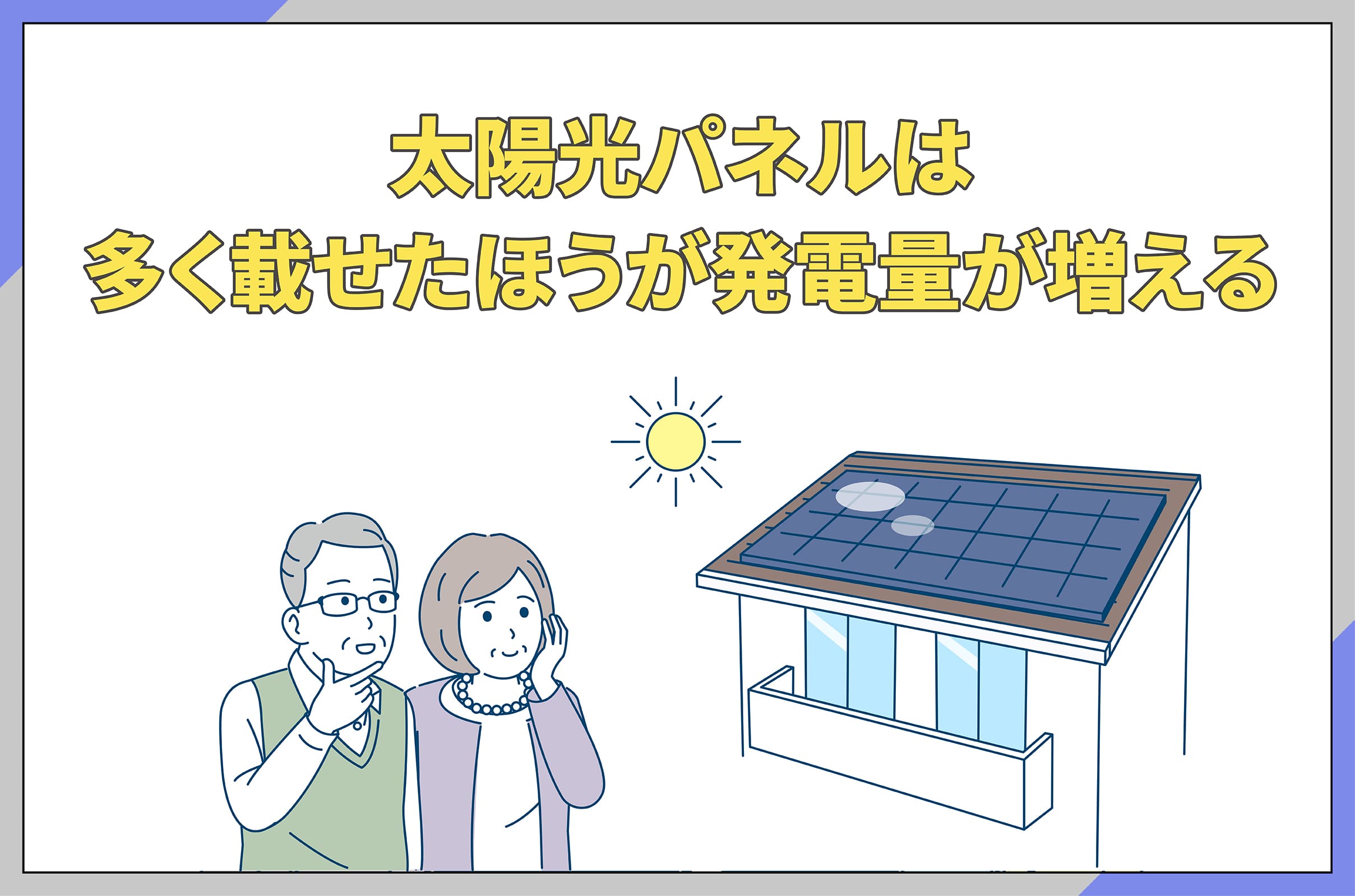 イラスト_太陽光パネルは多く載せたほうが発電量が増える