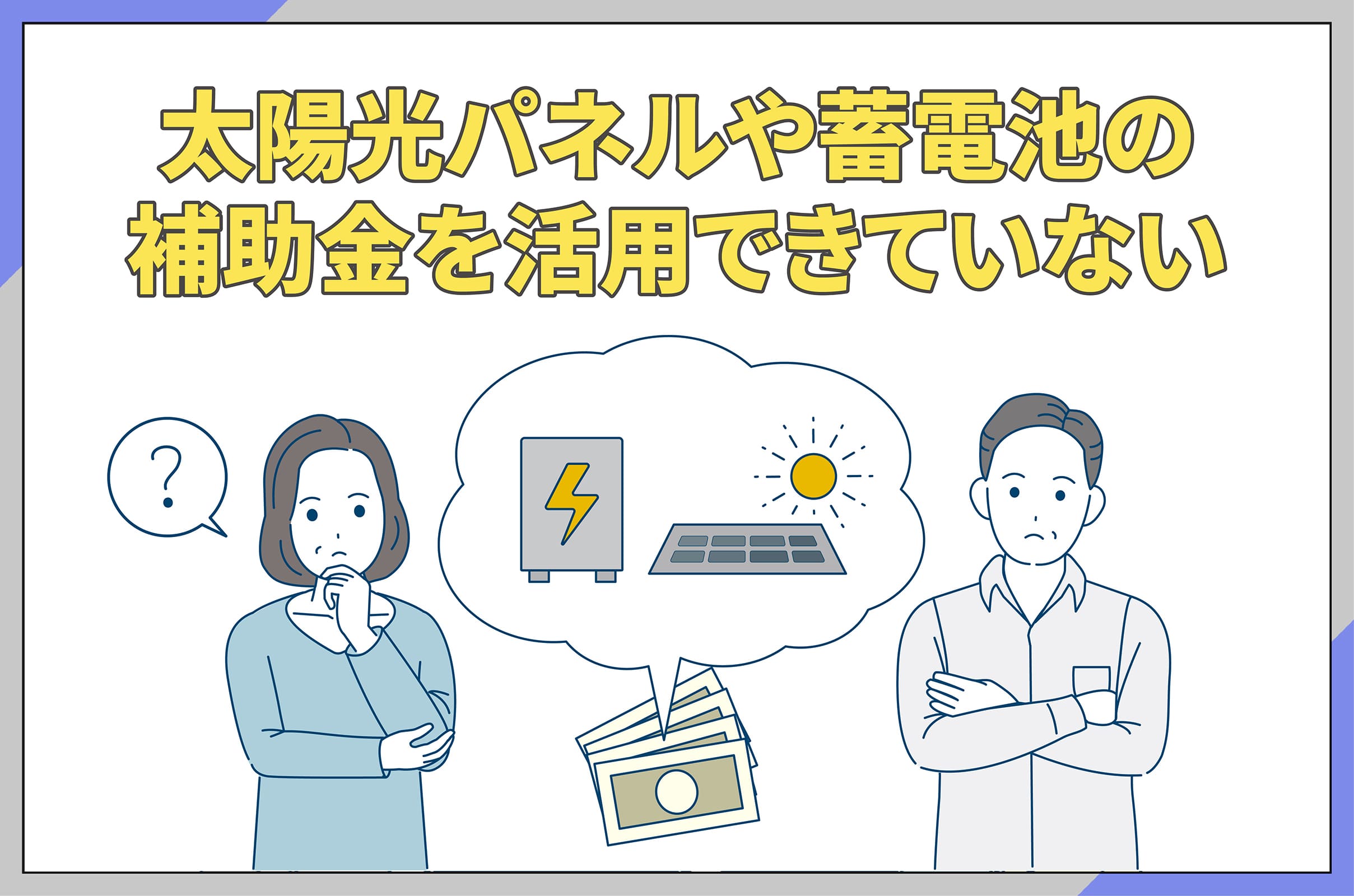 イラスト_太陽光パネルや蓄電池の補助金を活用できていない