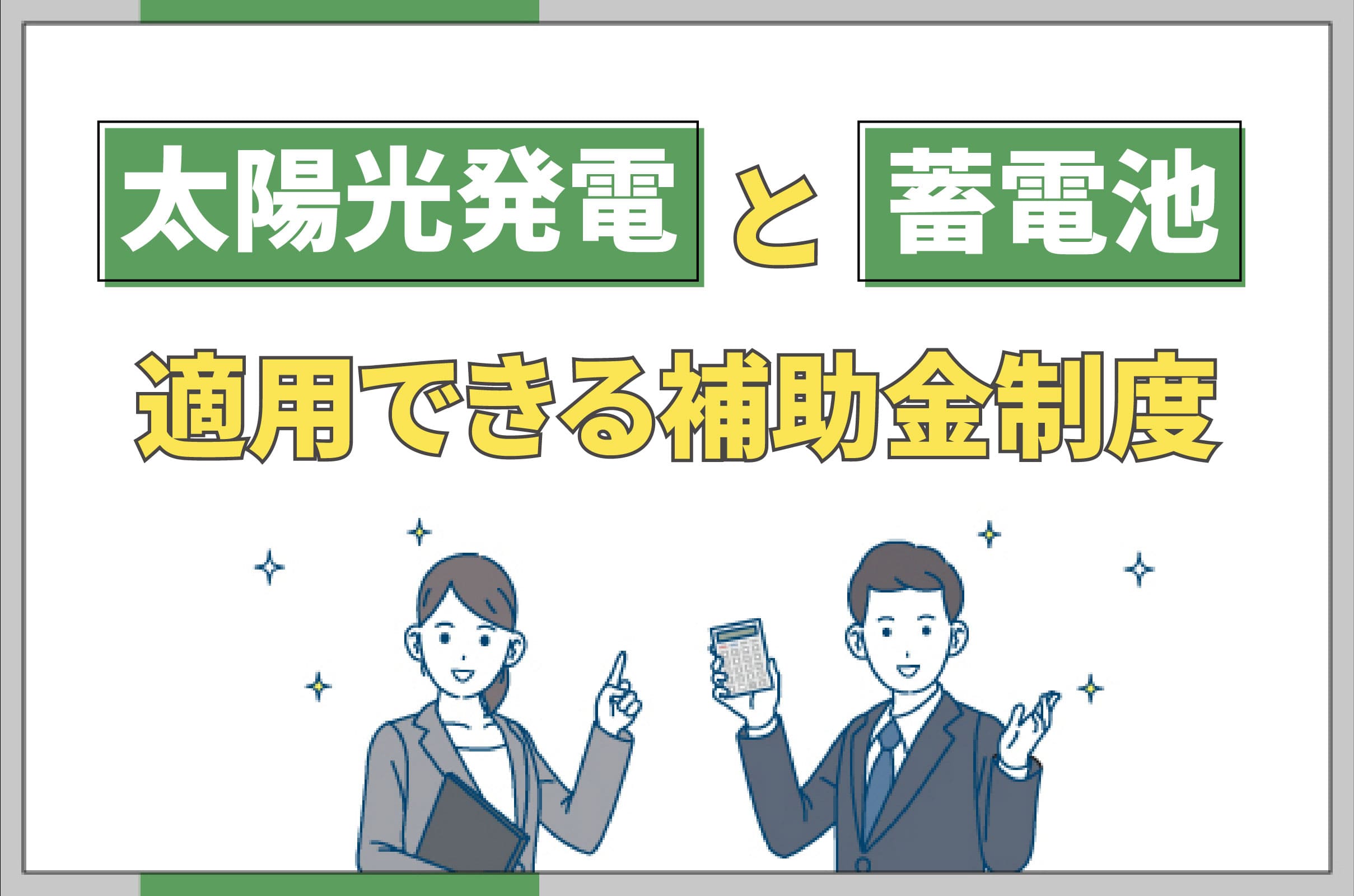 イラスト_太陽光発電と蓄電池で適用できる補助金制度