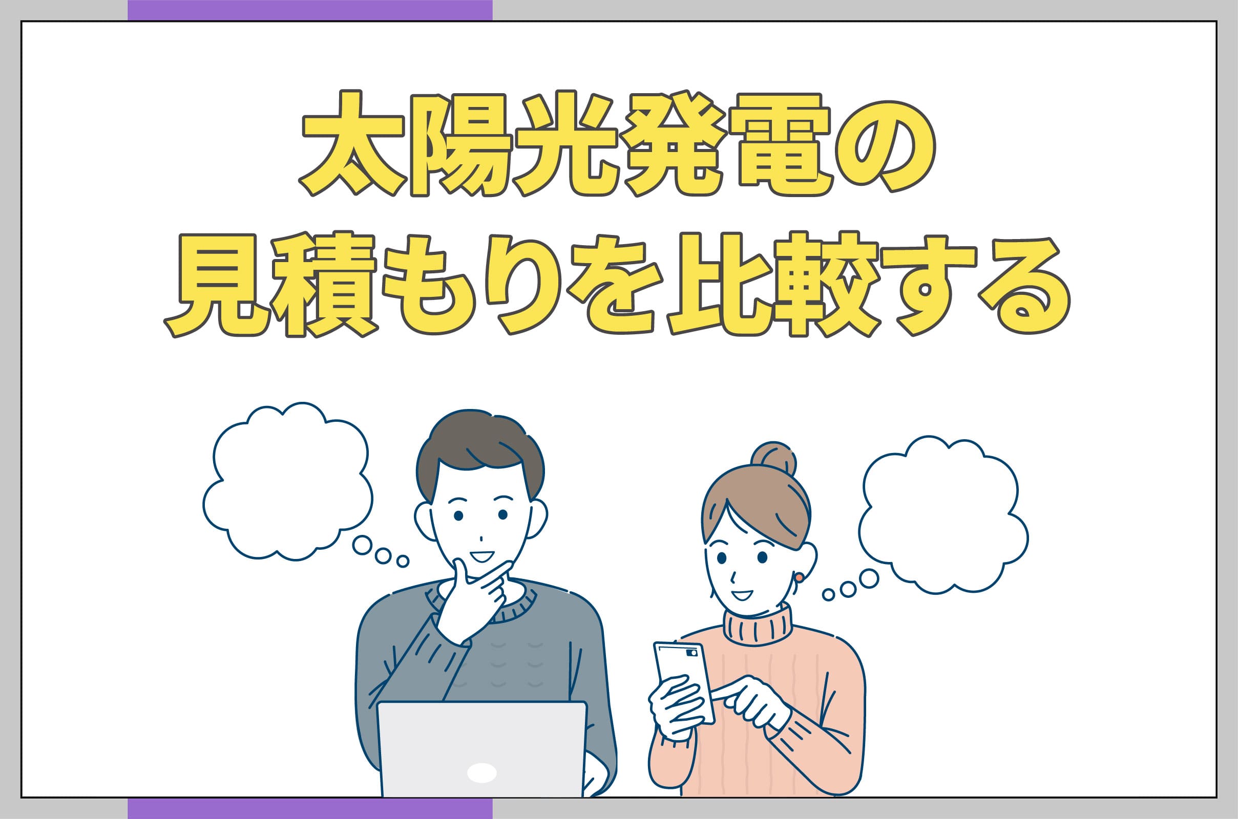 イラスト_太陽光発電の見積もりを比較する