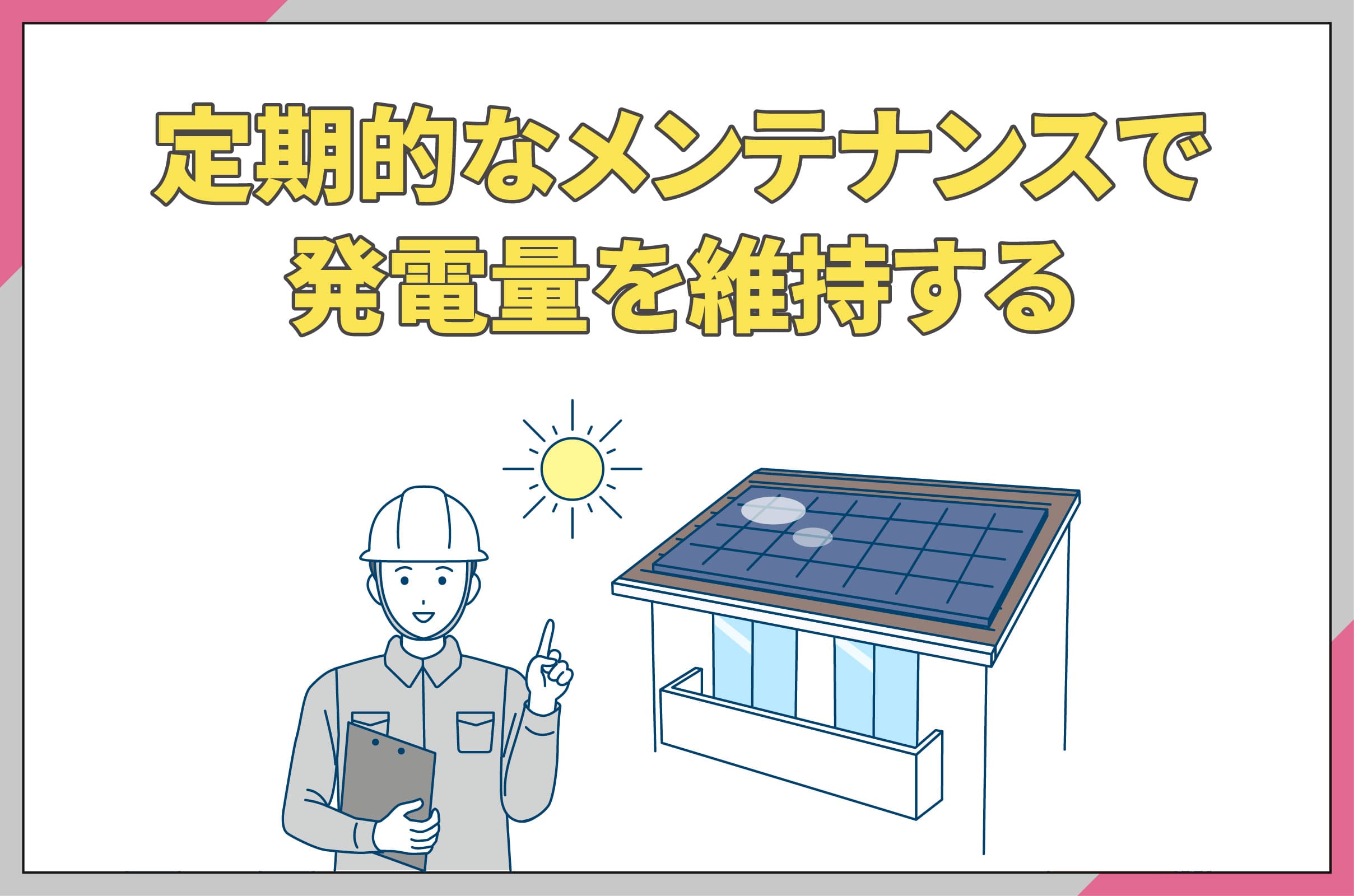 イラスト_定期的なメンテナンスで発電量を維持する