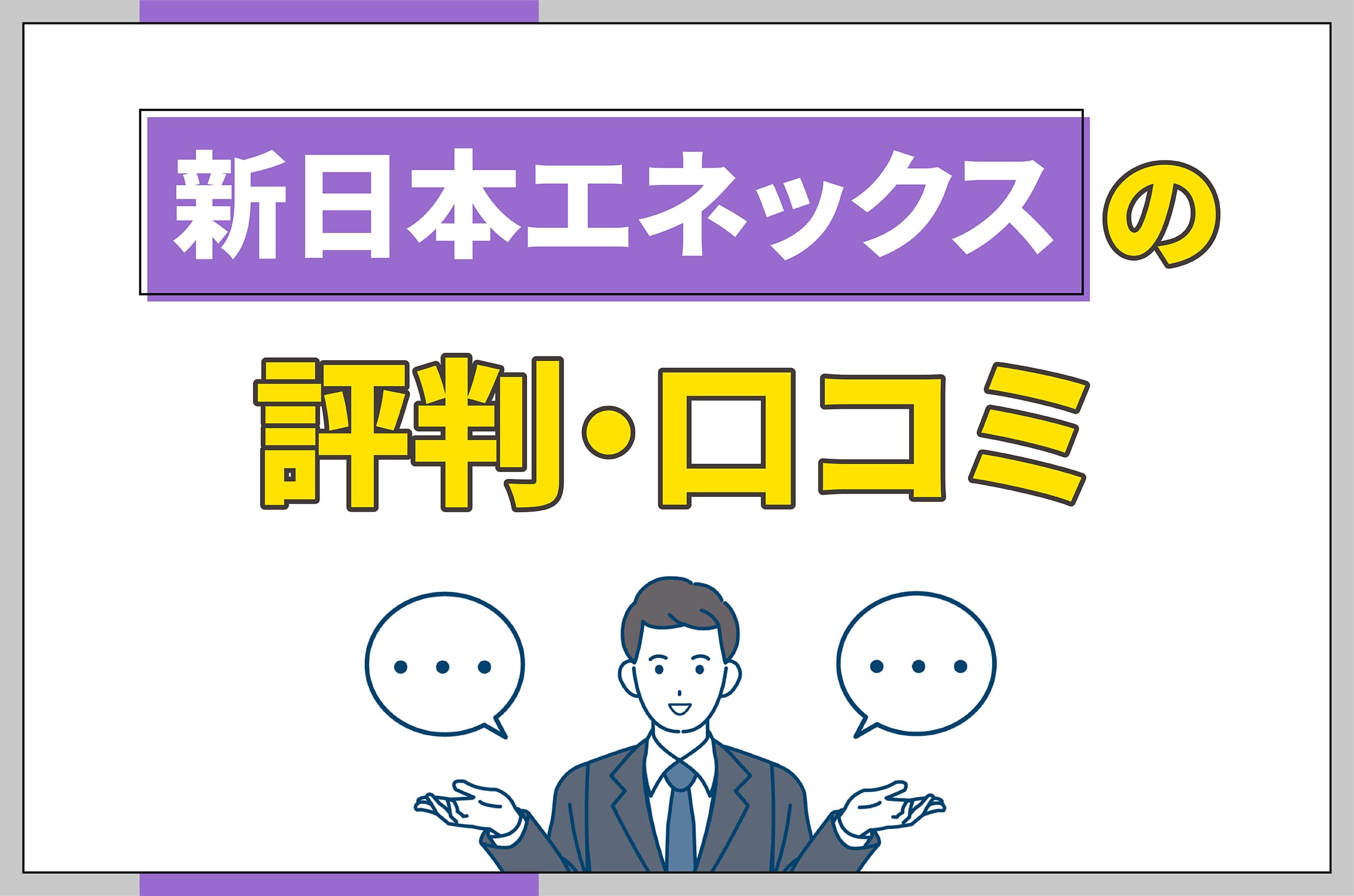 イラスト_新日本エネックスの評判口コミ