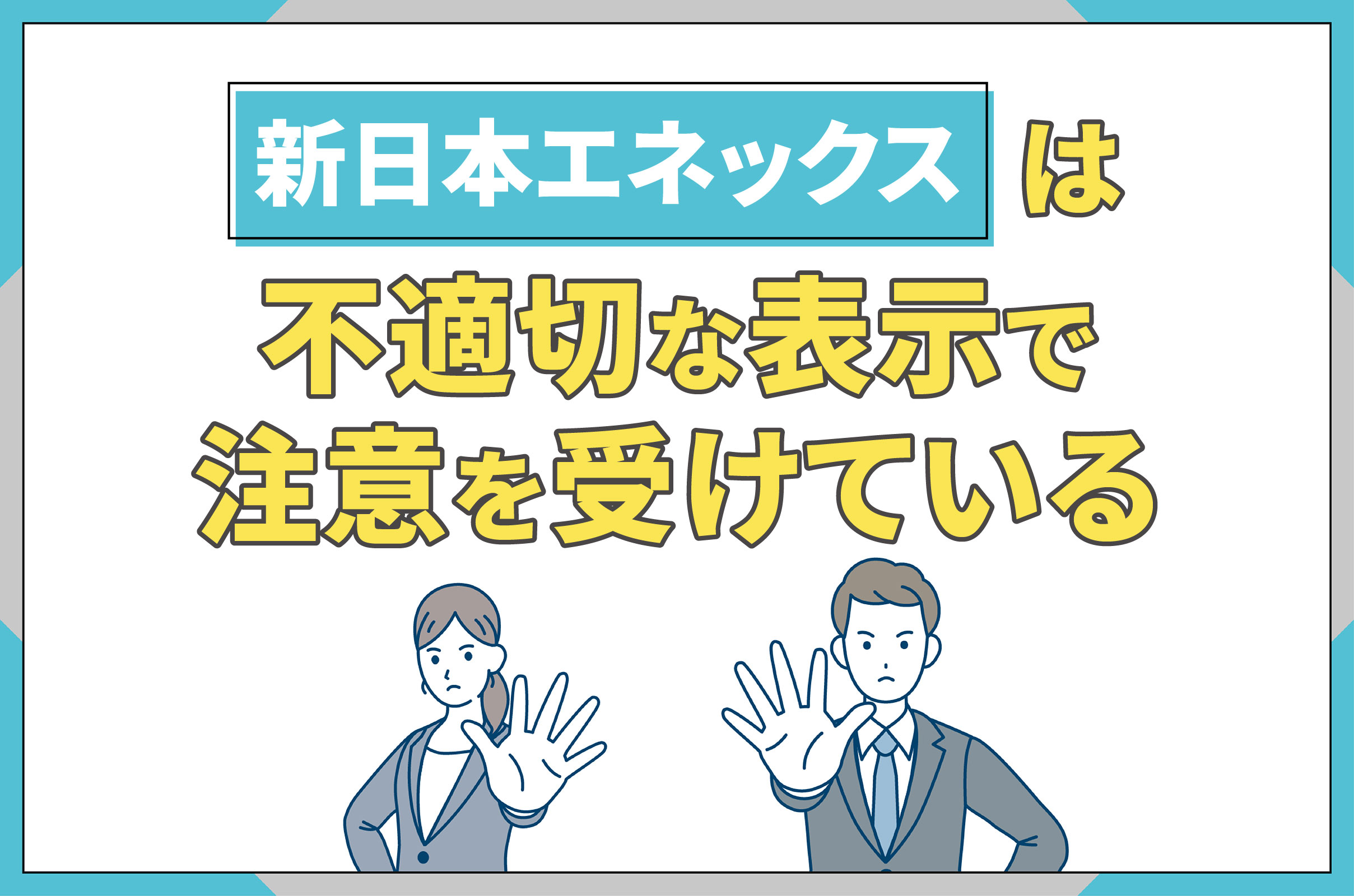 イラスト_新日本エネックスは不適切な表示で注意を受けている