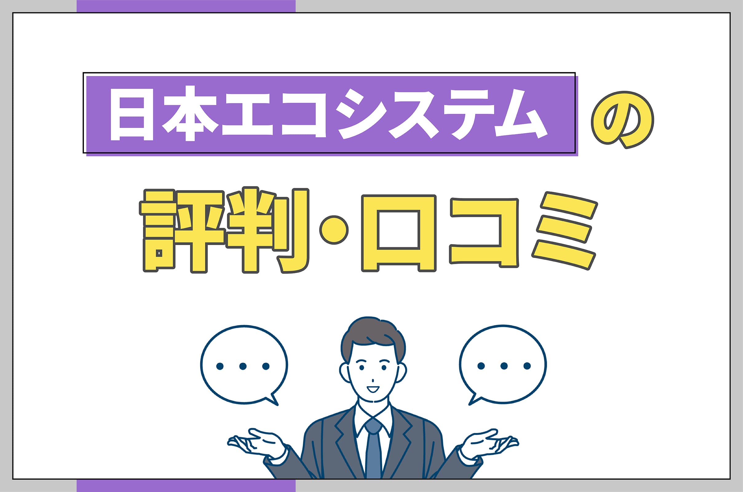 イラスト_日本エコシステムの評判口コミ