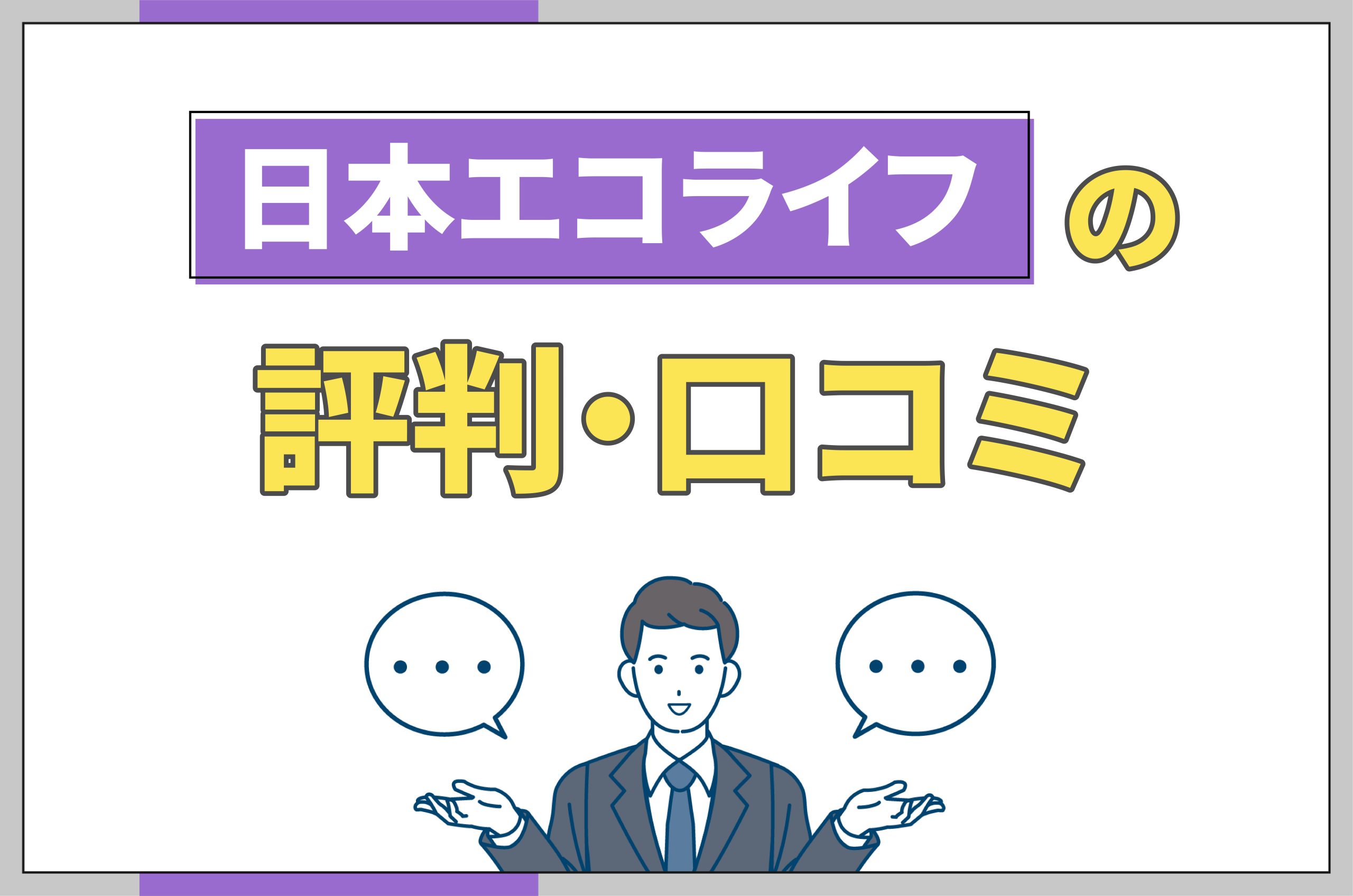 イラスト_日本エコライフの評判口コミ