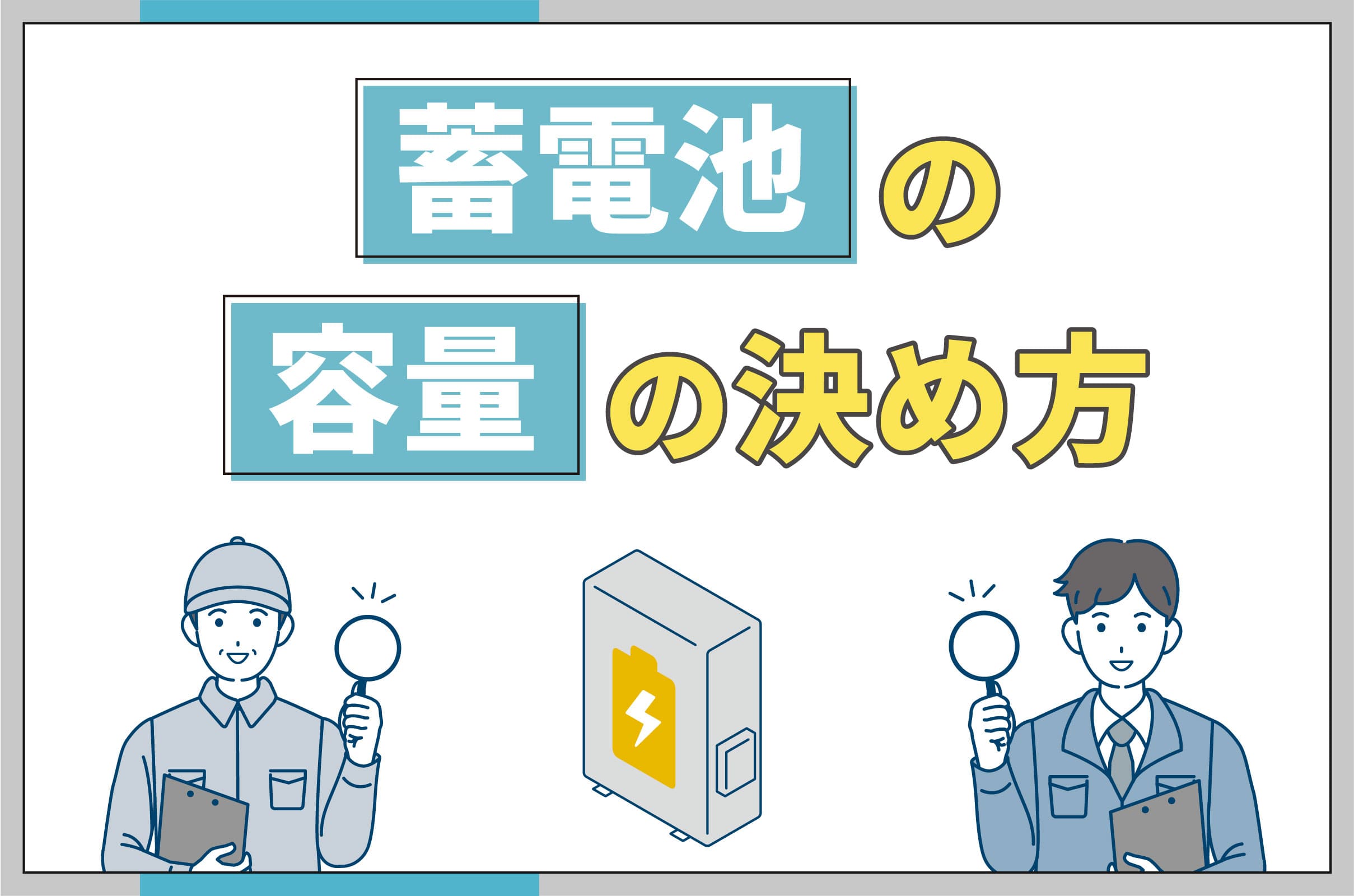 イラスト_蓄電池の容量の決め方