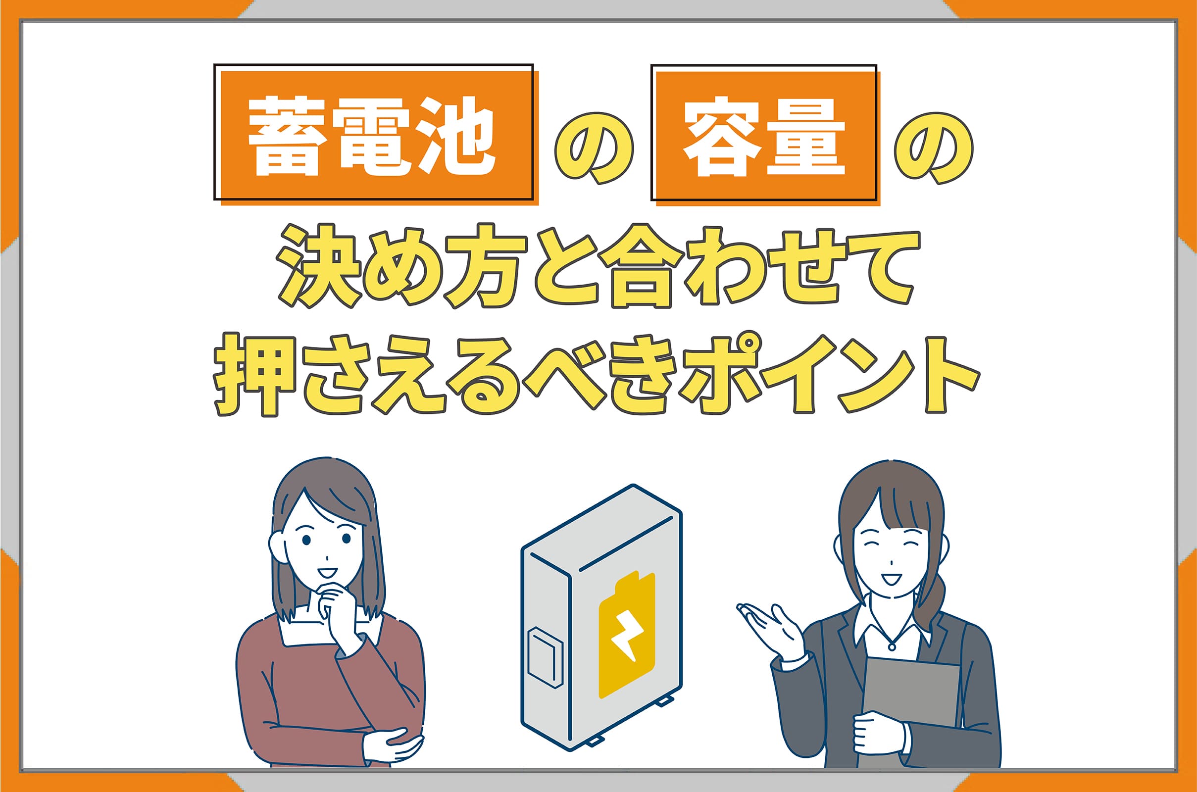 イラスト_蓄電池の容量の決め方と合わせて抑えるべきポイント