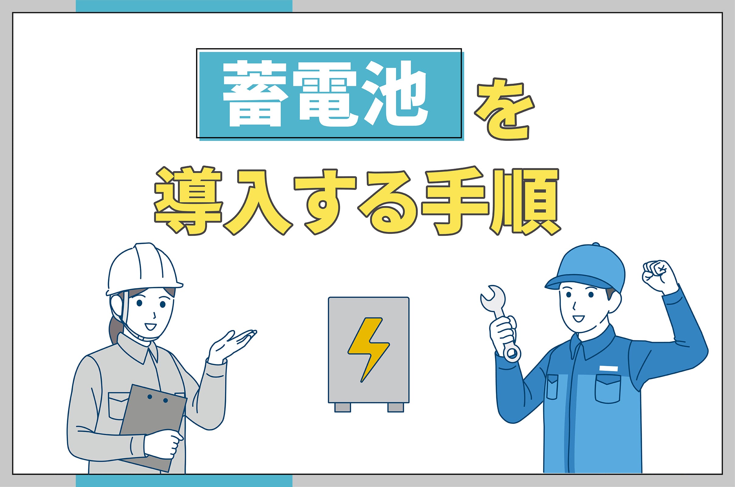 イラスト_蓄電池を導入する手順