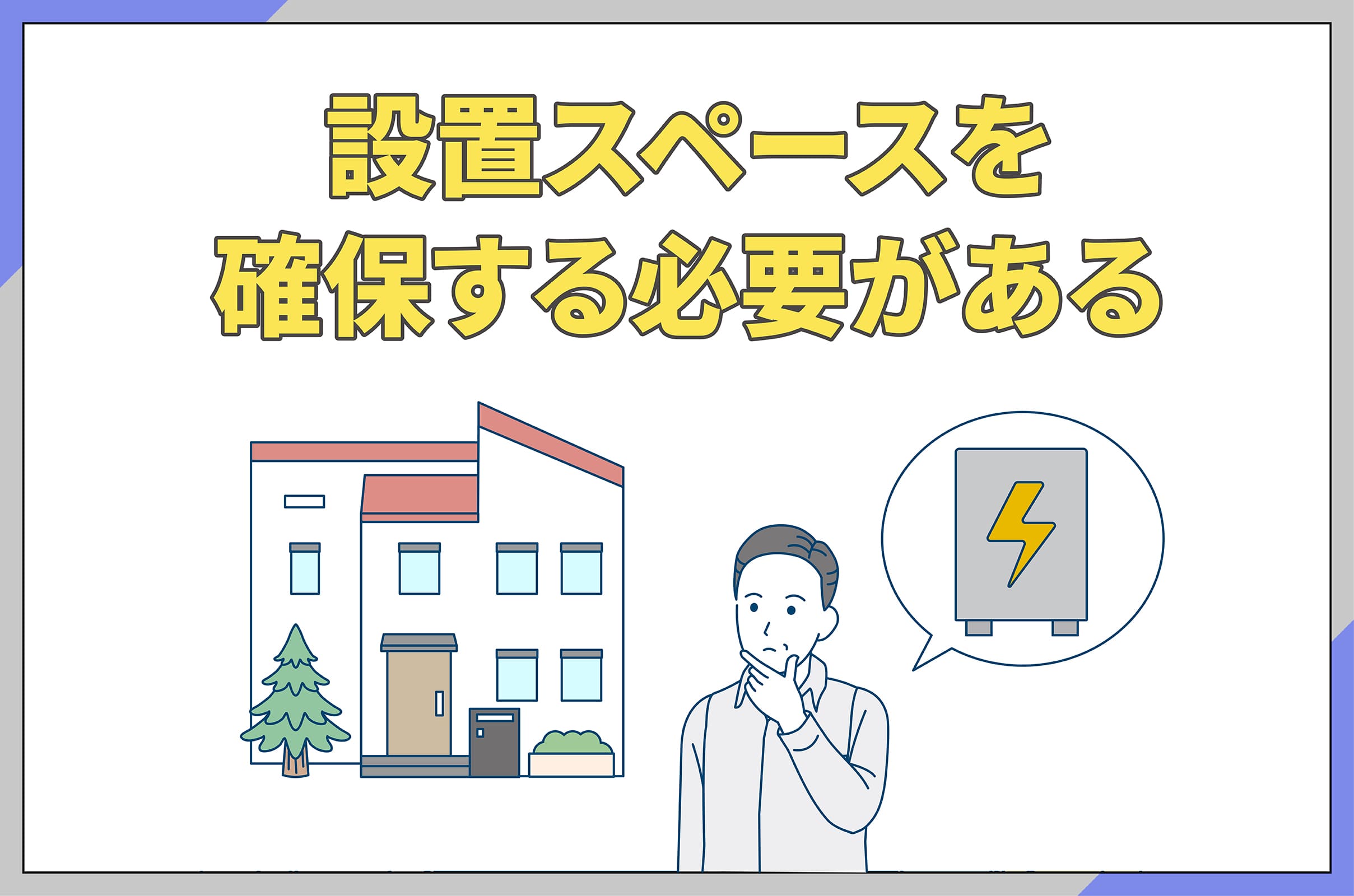 イラスト_設置スペースを確保する必要がある