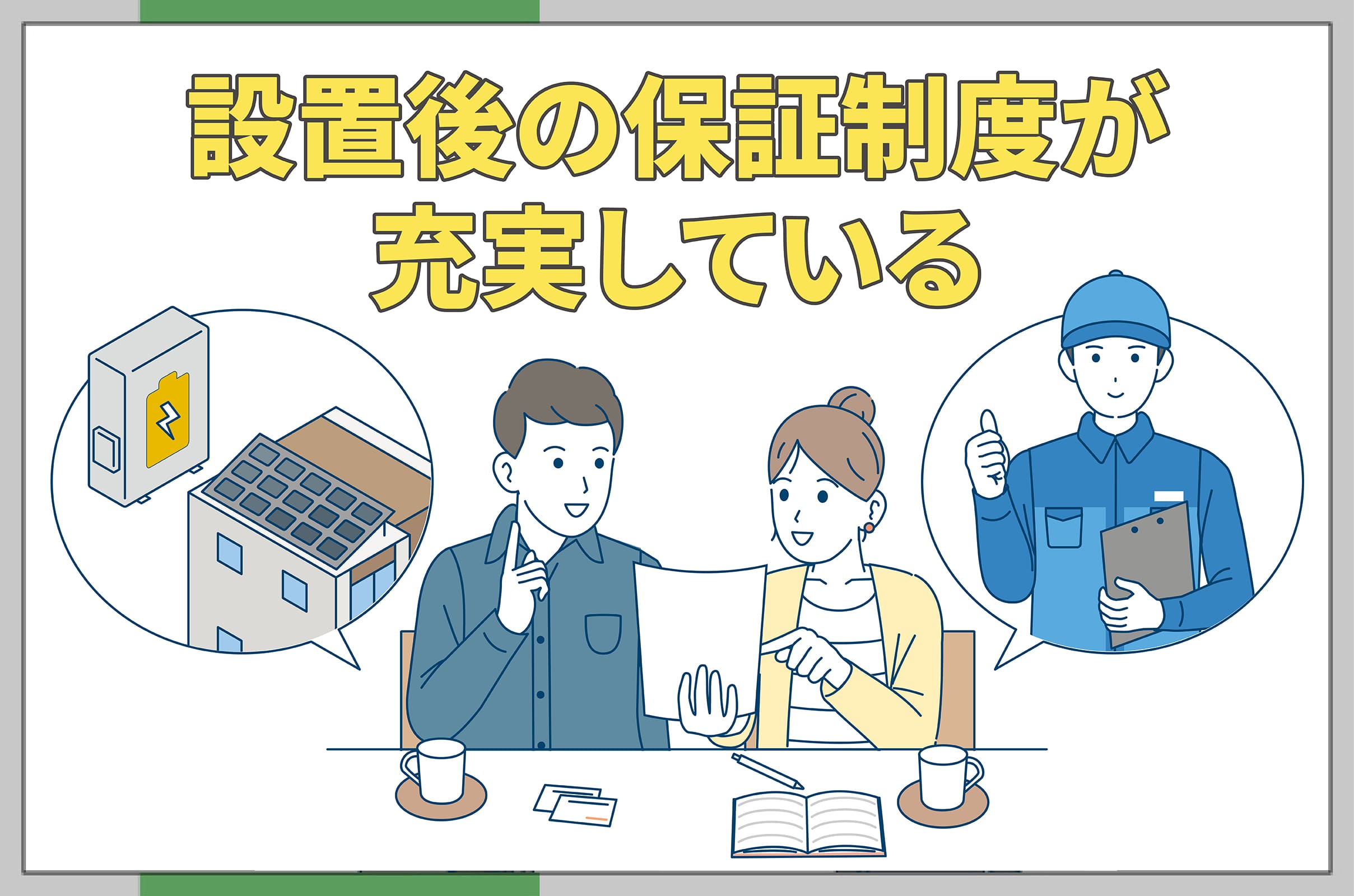 イラスト_設置後の保証制度が充実している