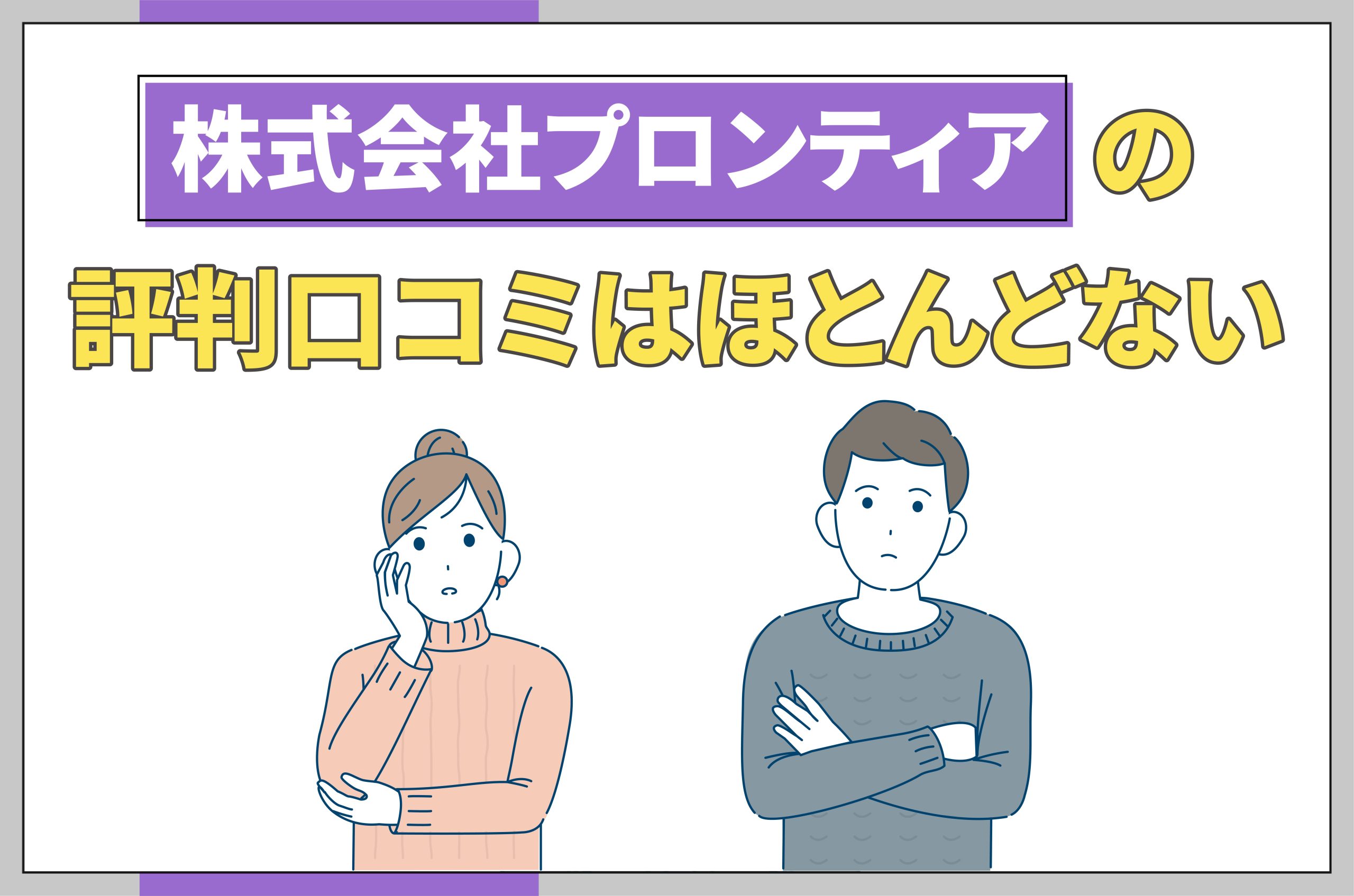 イラスト_プロンティアの評判口コミはほとんどない