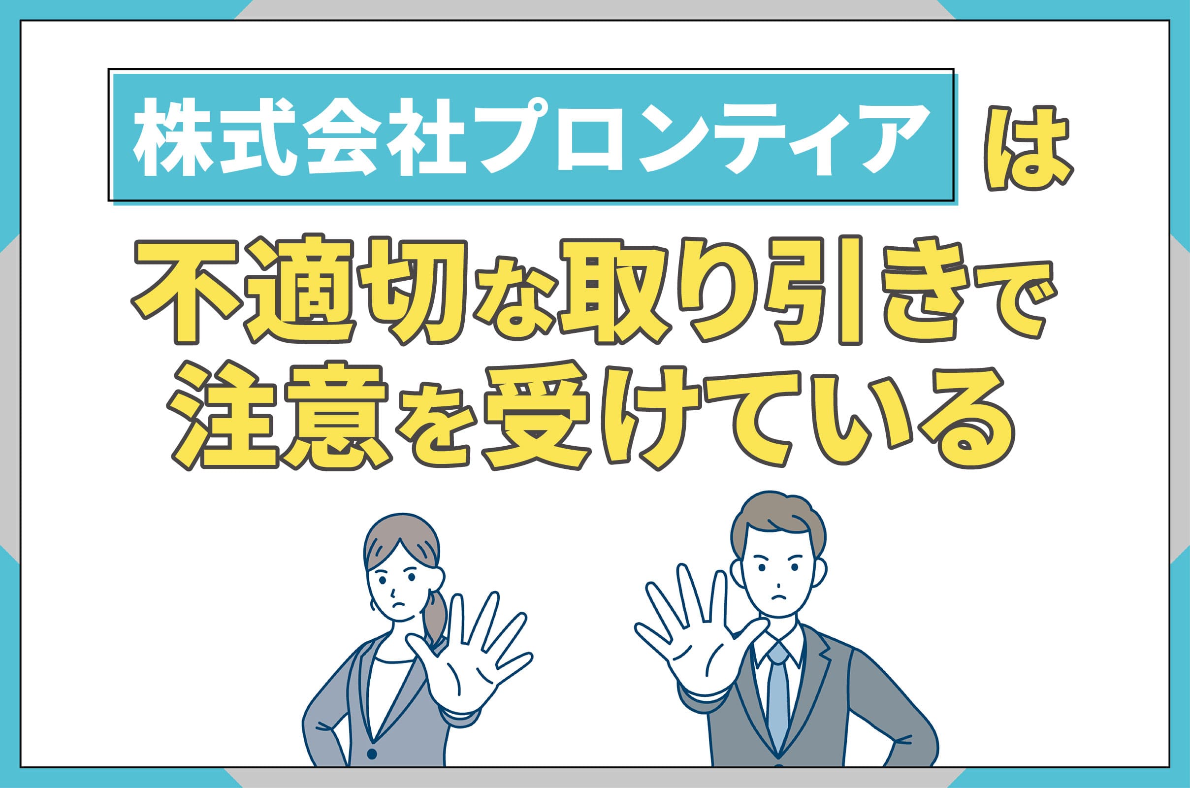 イラスト_プロンティアは不適切な取り引きで注意を受けている