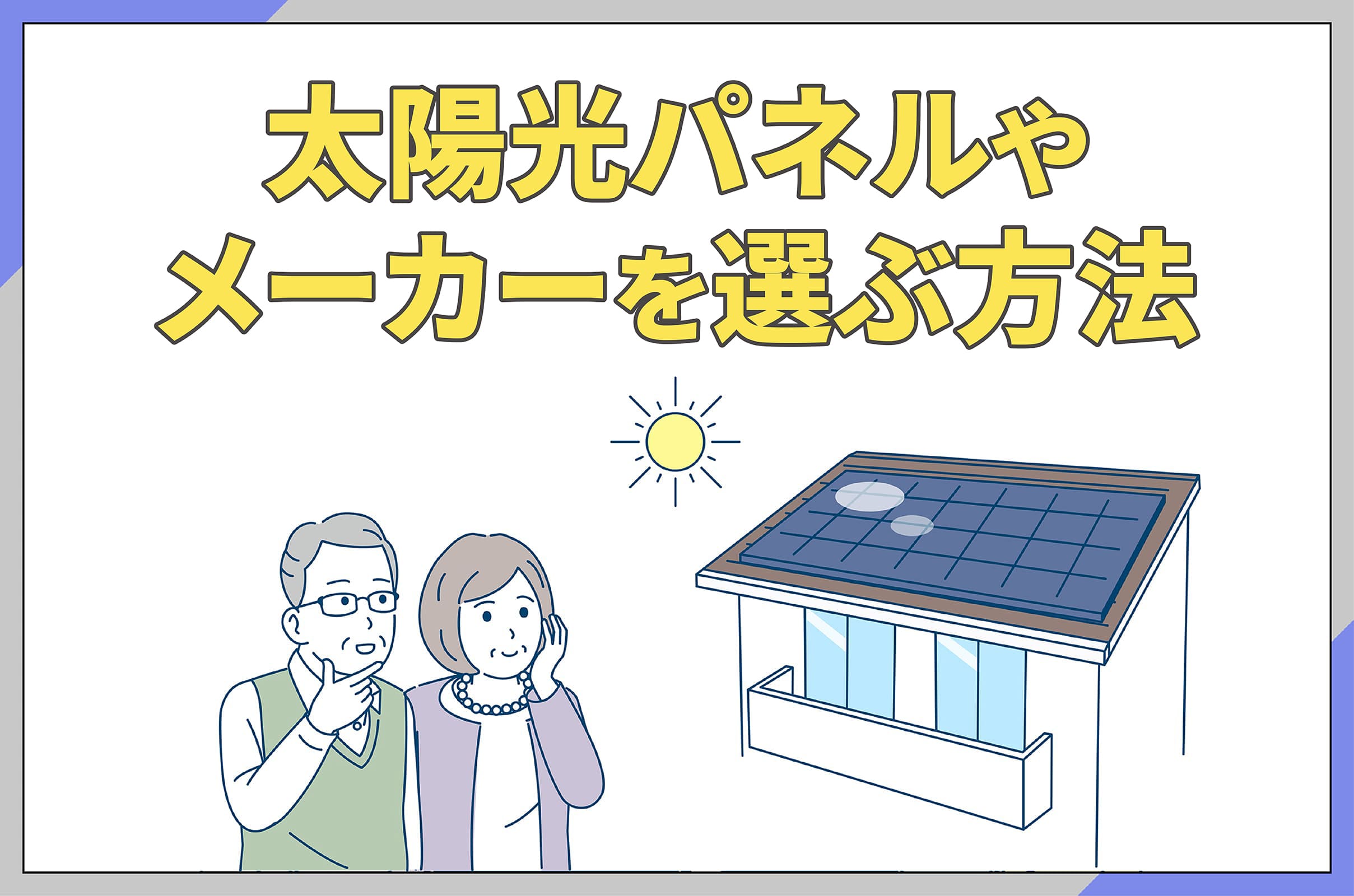 イラスト_太陽光パネルやメーカーを選ぶ方法