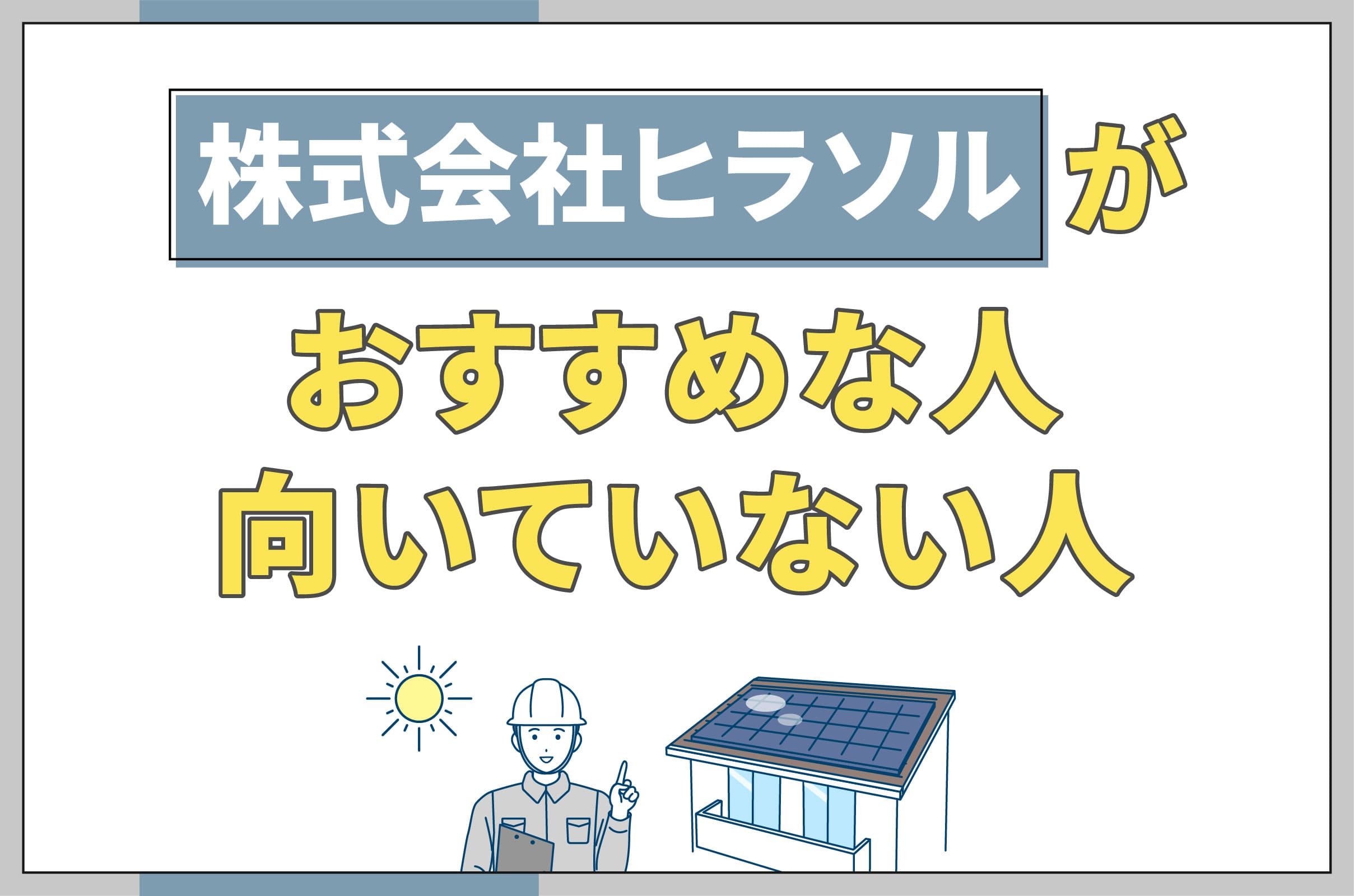 イラスト_株式会社ヒラソルがおすすめな人向いてない人