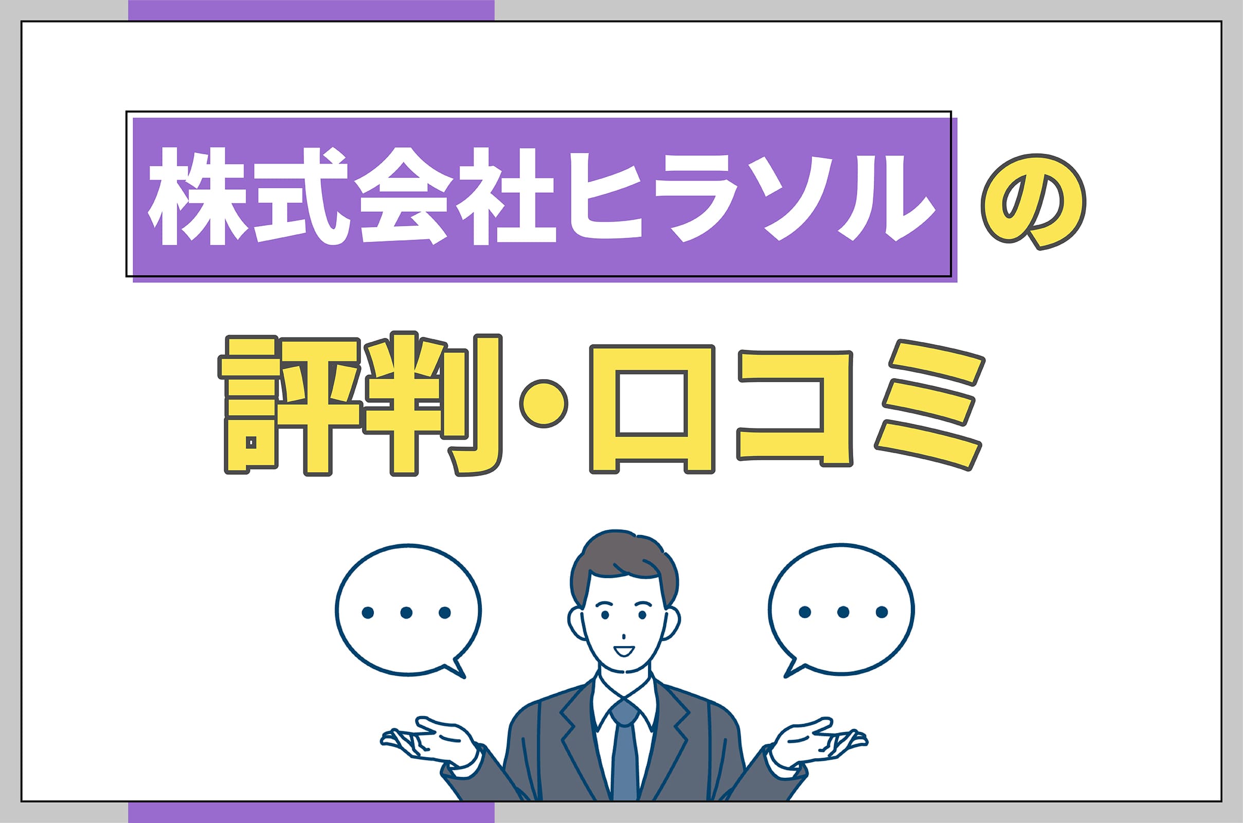 イラスト_株式会社ヒラソルの評判口コミ