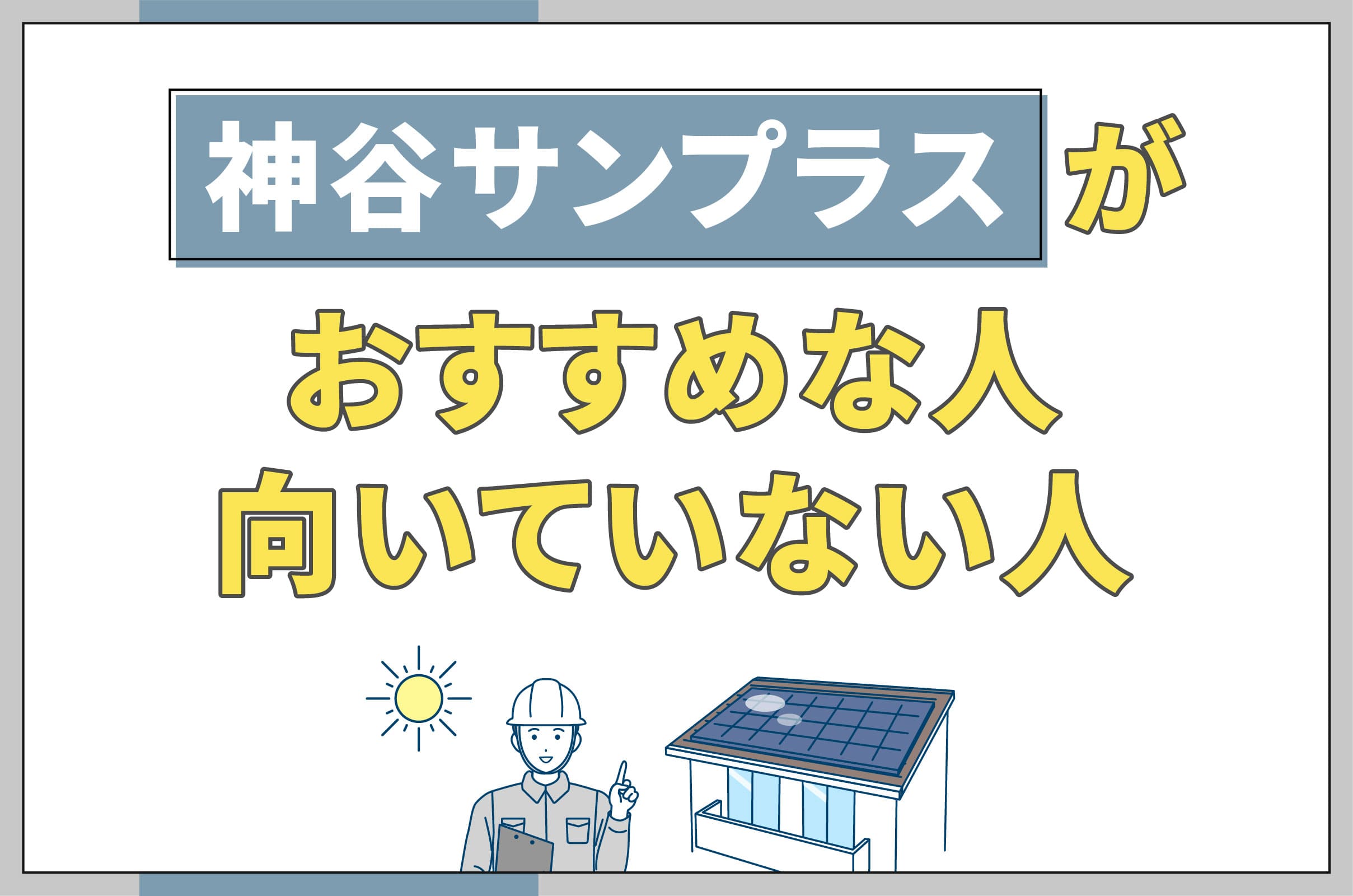 イラスト_神谷サンプラスがおすすめな人向いてない人