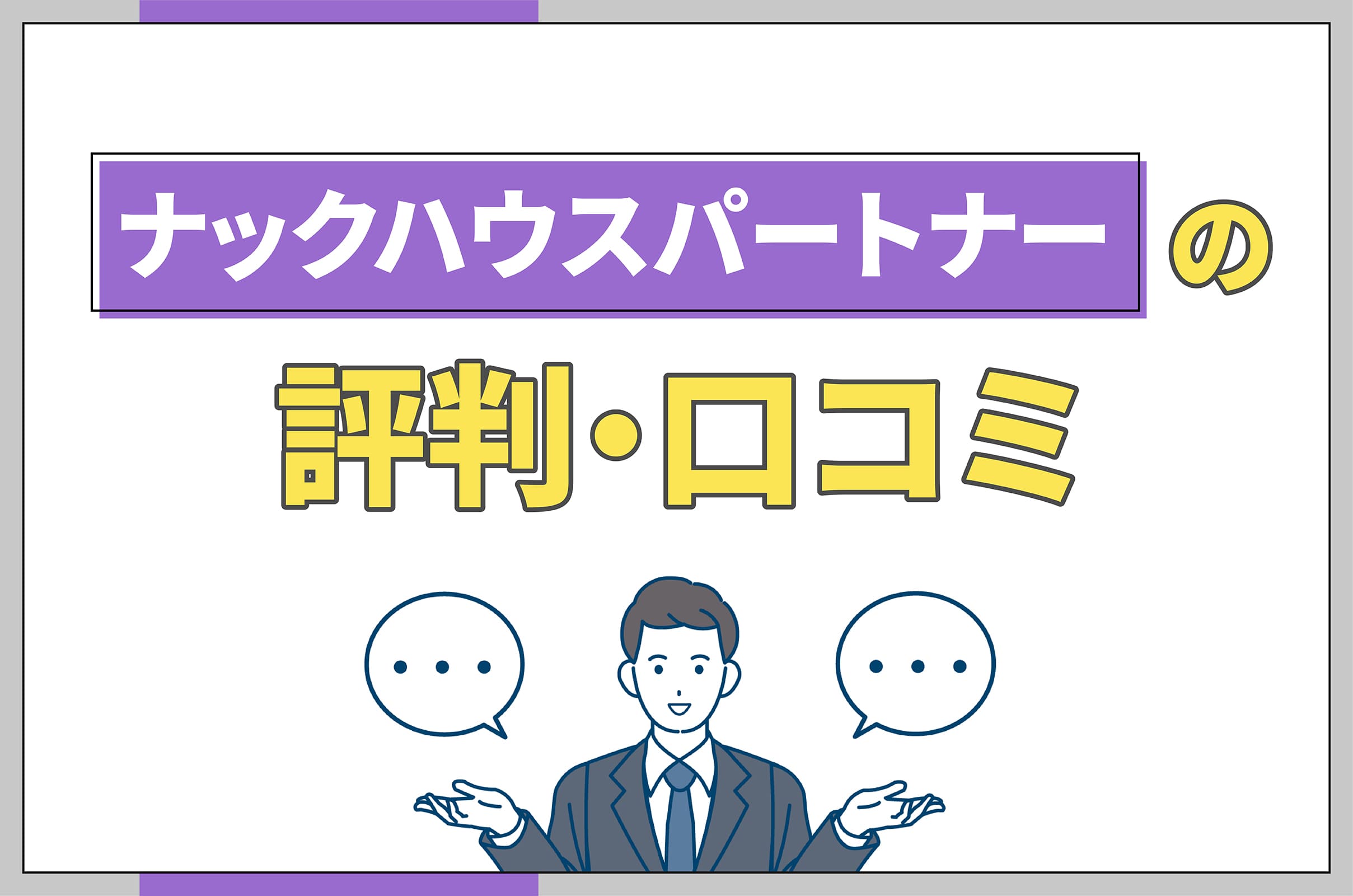 ハウスパートナー 悪質