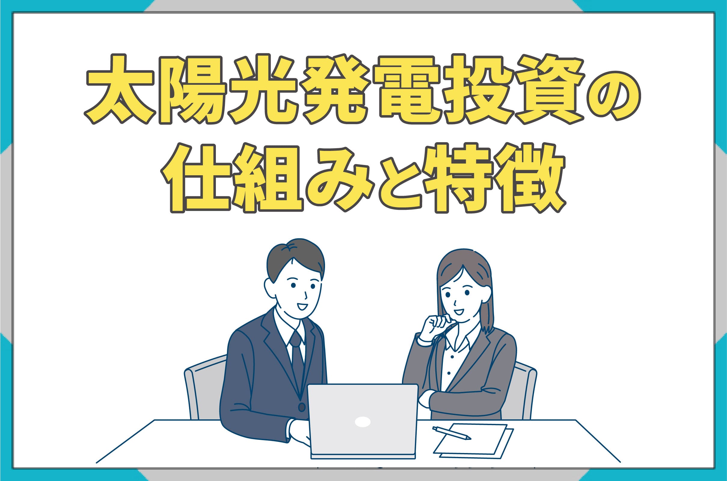 イラスト_太陽光発電投資の仕組みと特徴