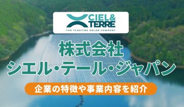 アイキャッチ_株式会社シエル・テール・ジャパン
