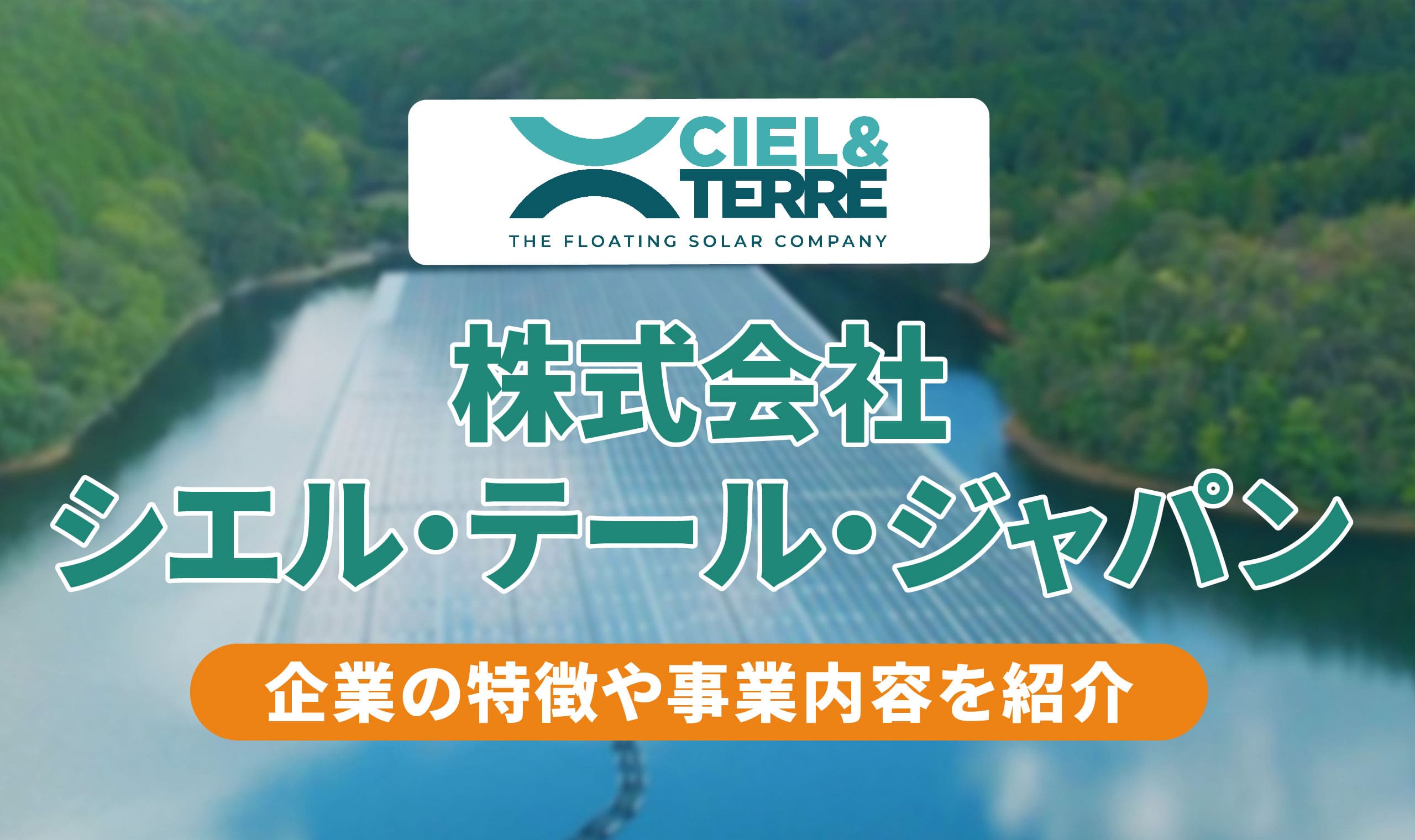 アイキャッチ_株式会社シエル・テール・ジャパン