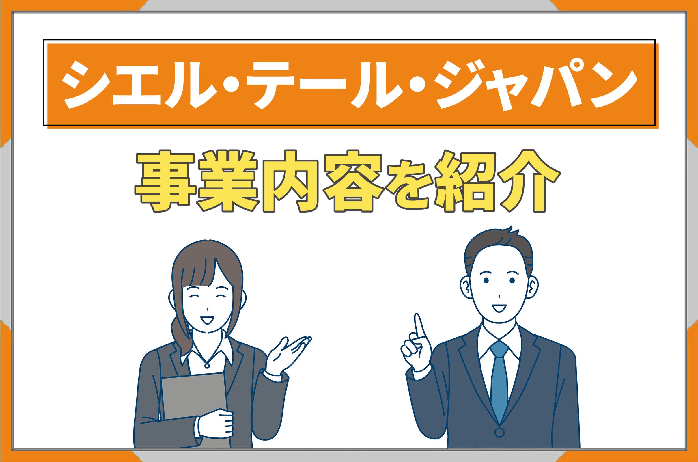 イラスト_シエル・テール・ジャパンの事業内容
