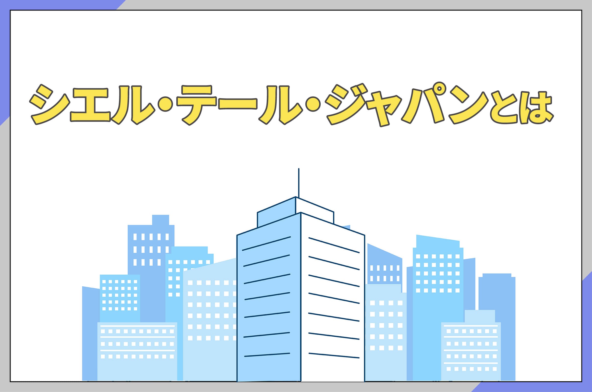 イラスト_シエル・テール・ジャパン株式会社とは