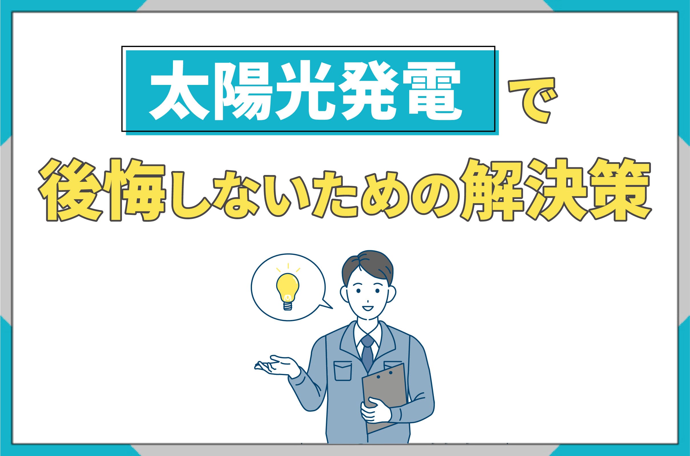 イラスト_太陽光発電で後悔しないための解決策