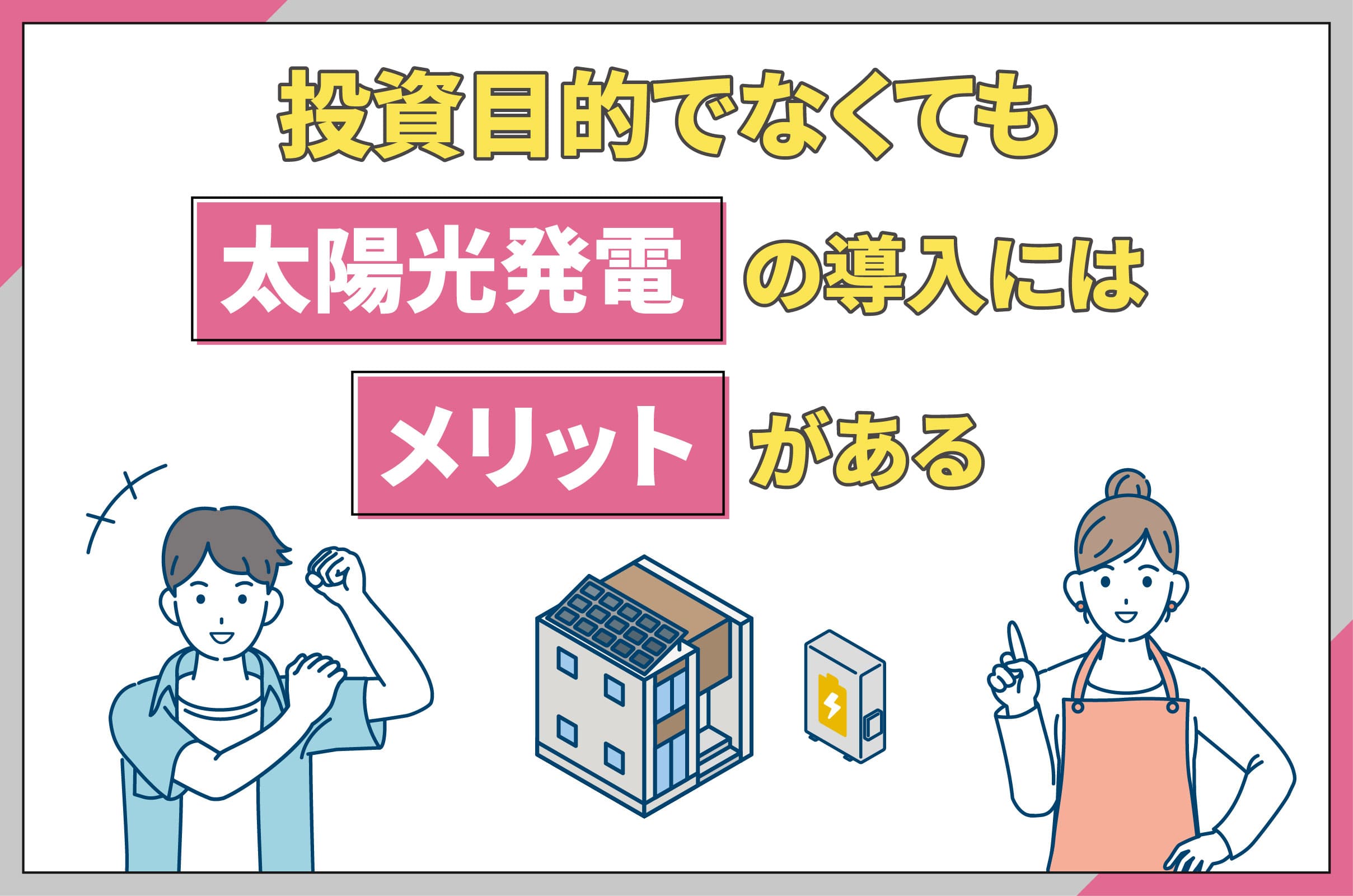 イラスト_投資目的でなくても太陽光発電の導入にはメリットがある
