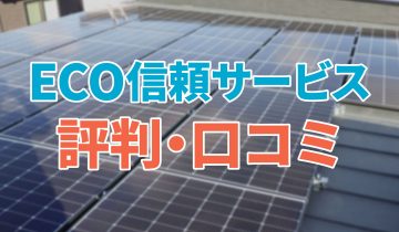 アイキャッチ_ECO信頼サービス_評判