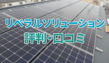 アイキャッチ_リベラルソリューション_評判